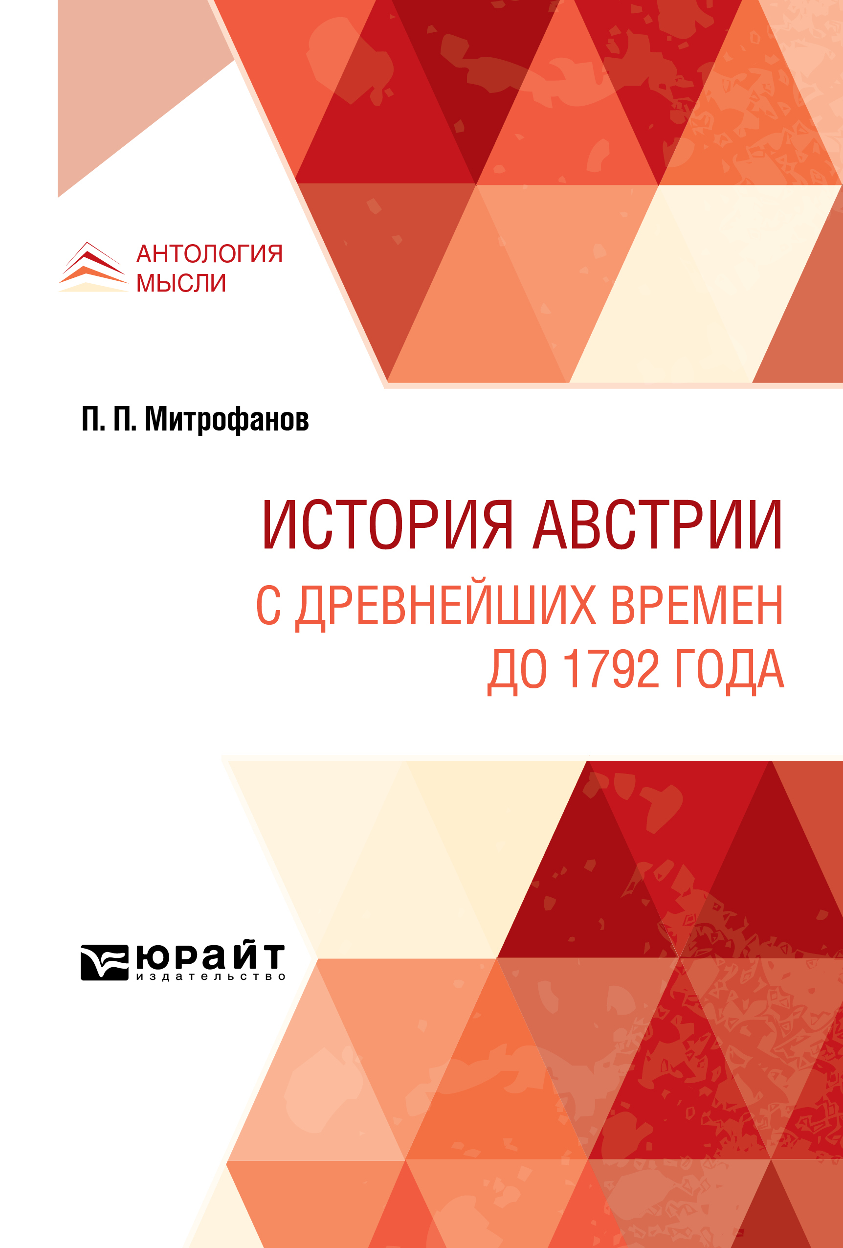 Обложка книги «История Австрии. С древнейших времен до 1792 года»