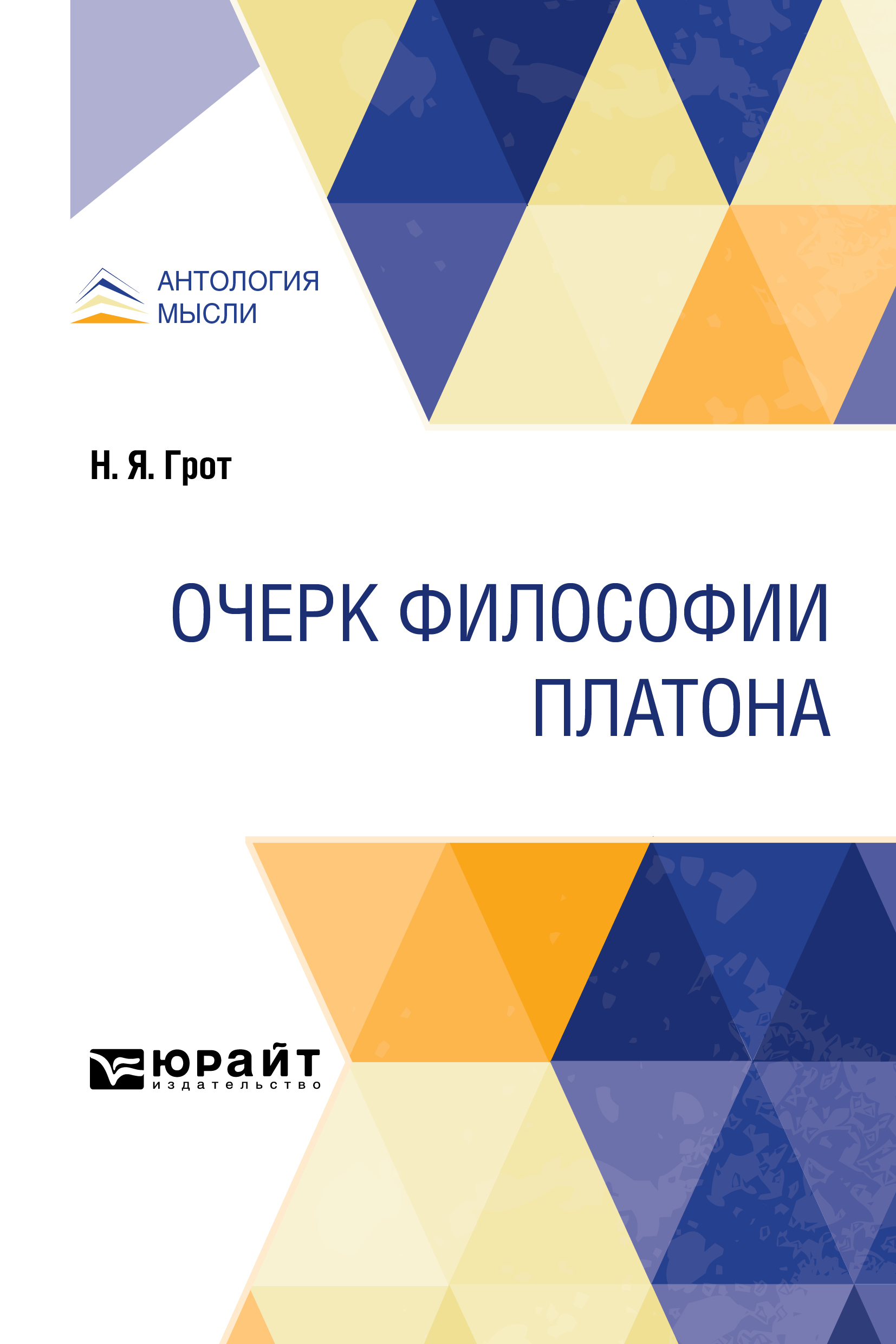 Обложка книги «Очерк философии Платона»