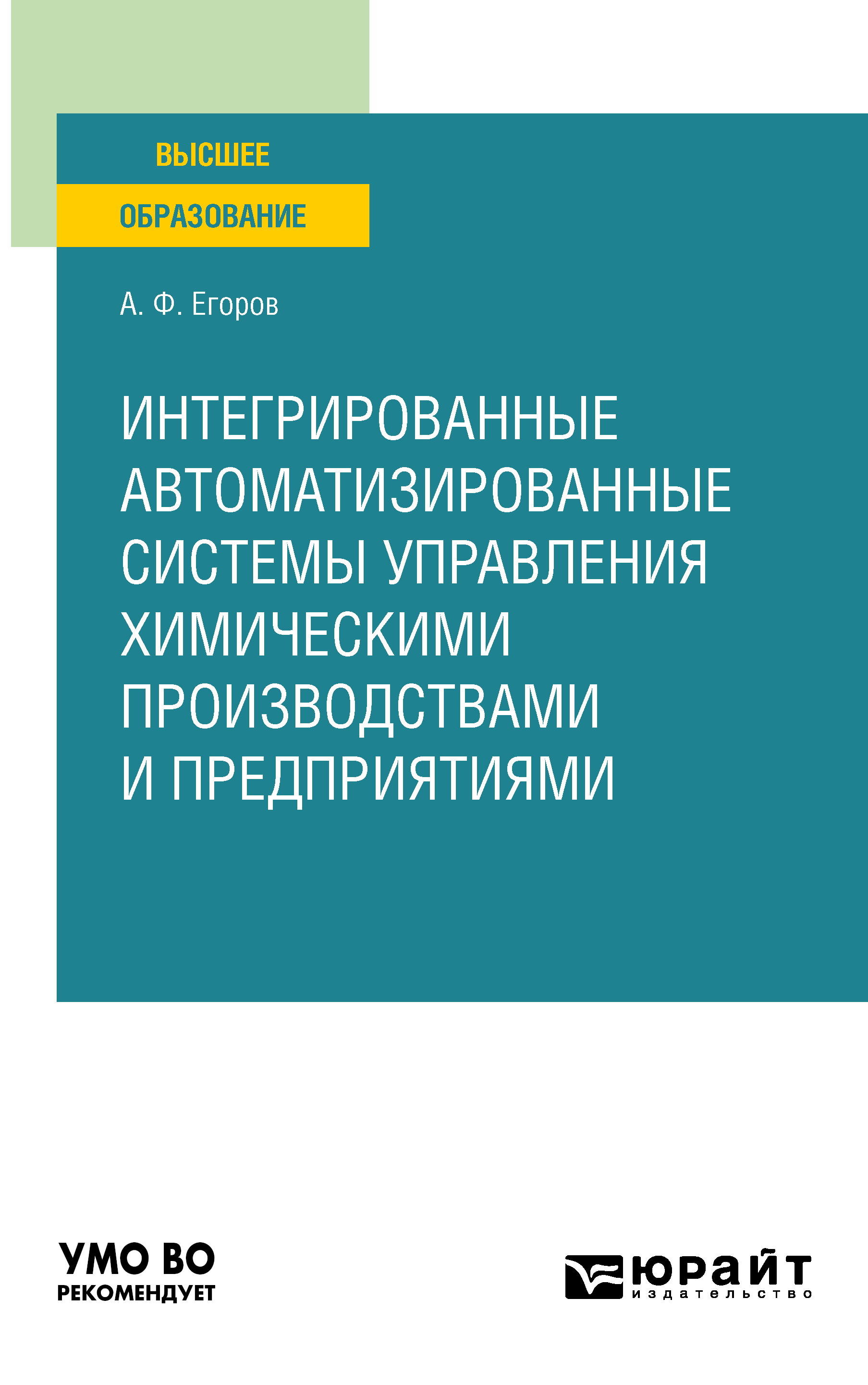 Обложка книги «Интегрированные автоматизированные системы управления химическими производствами и предприятиями. Учебное пособие для вузов»