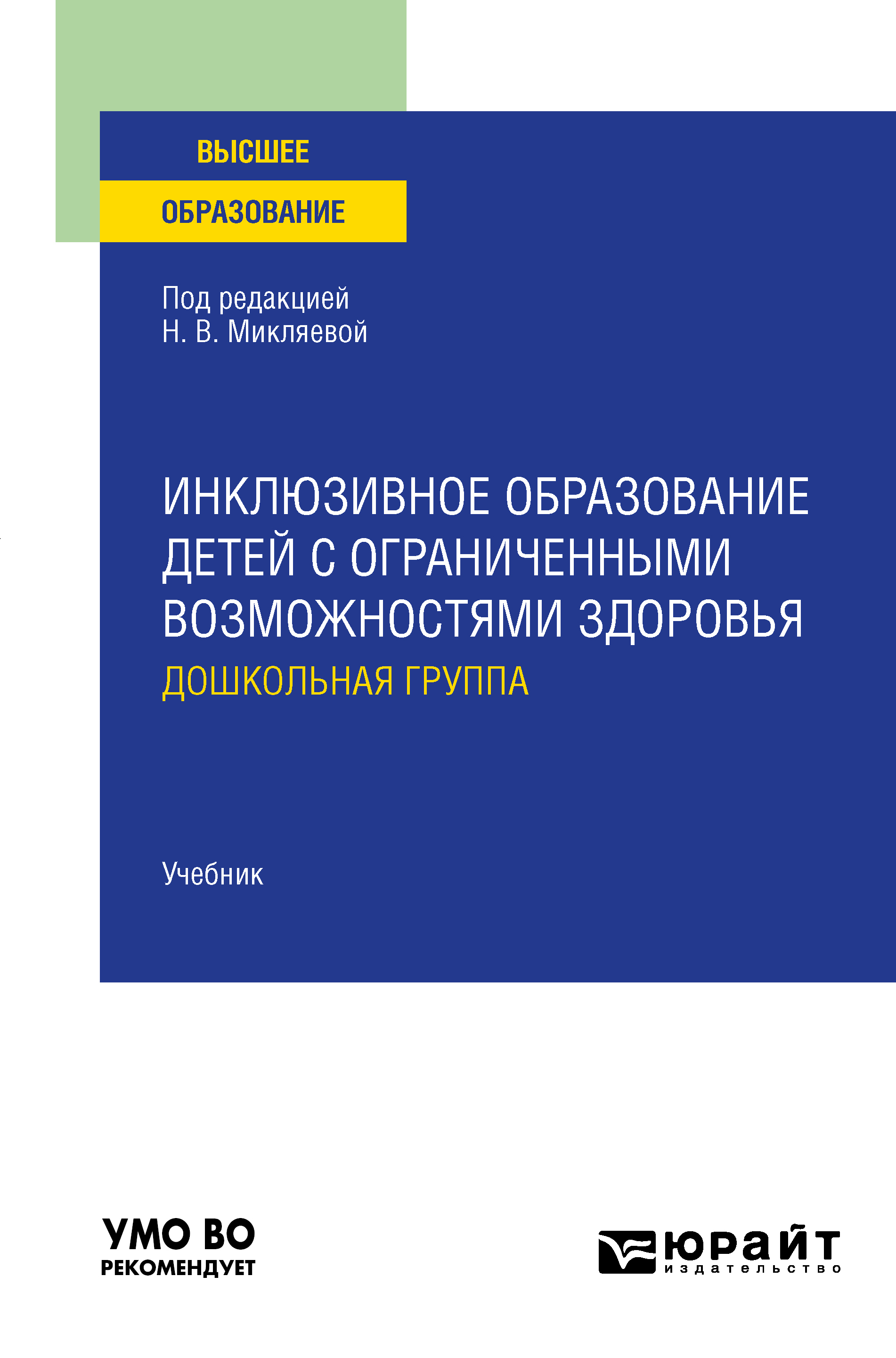 Обложка книги «Инклюзивное образование детей с ограниченными возможностями здоровья: дошкольная группа. Учебник для вузов»
