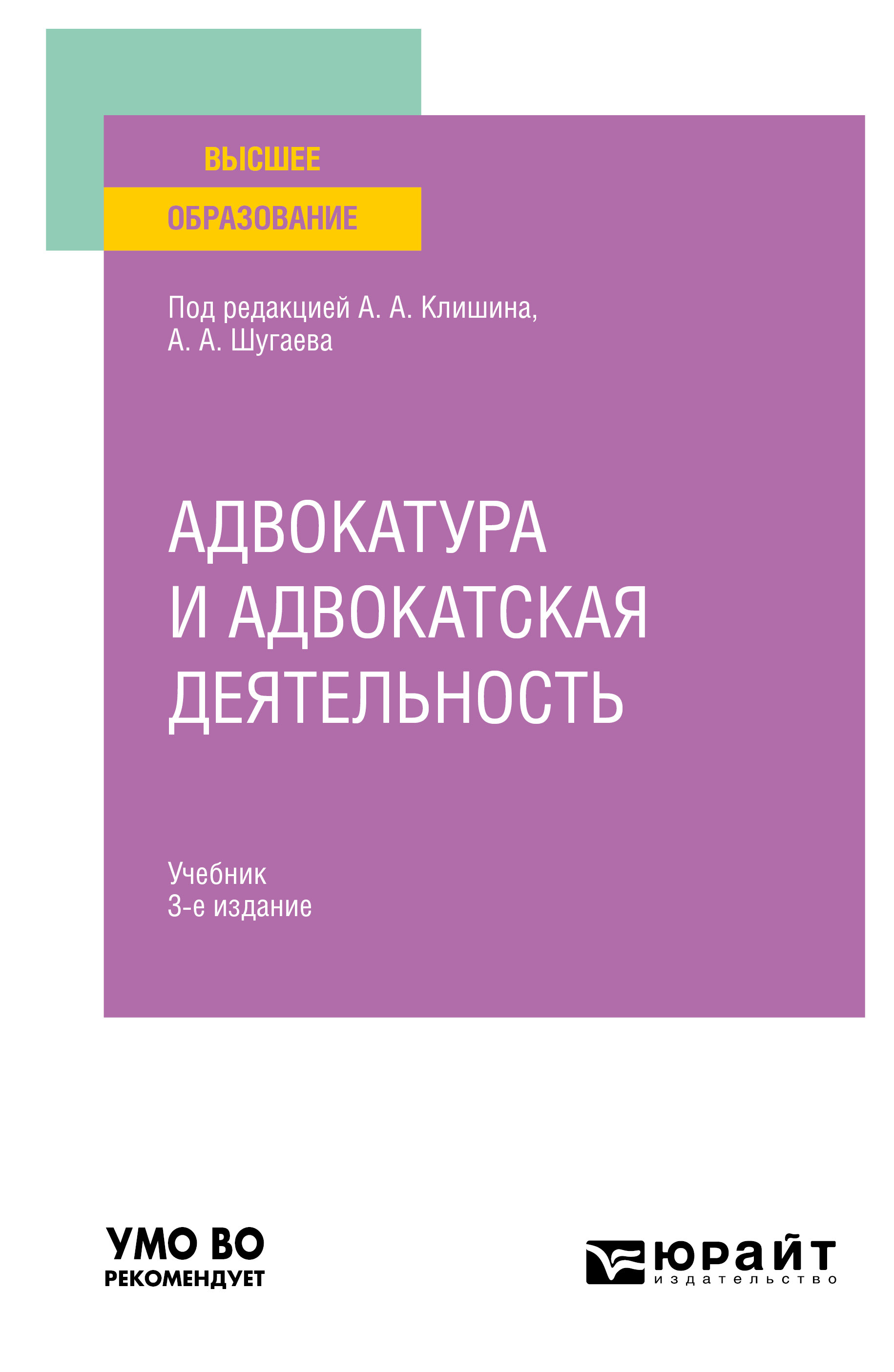 Обложка книги «Адвокатура и адвокатская деятельность 3-е изд., испр. и доп. Учебник для вузов»