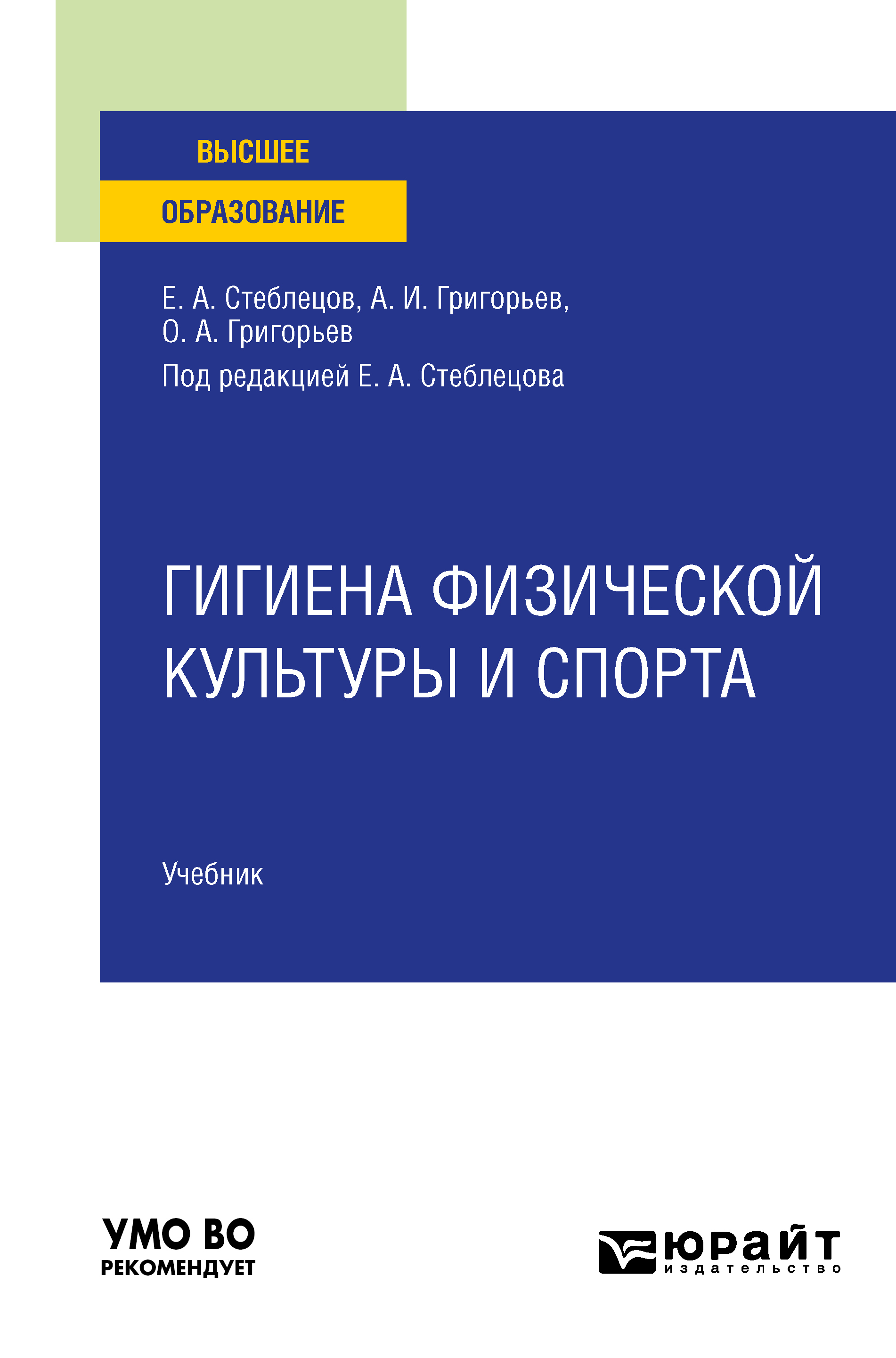 Обложка книги «Гигиена физической культуры и спорта. Учебник для вузов»