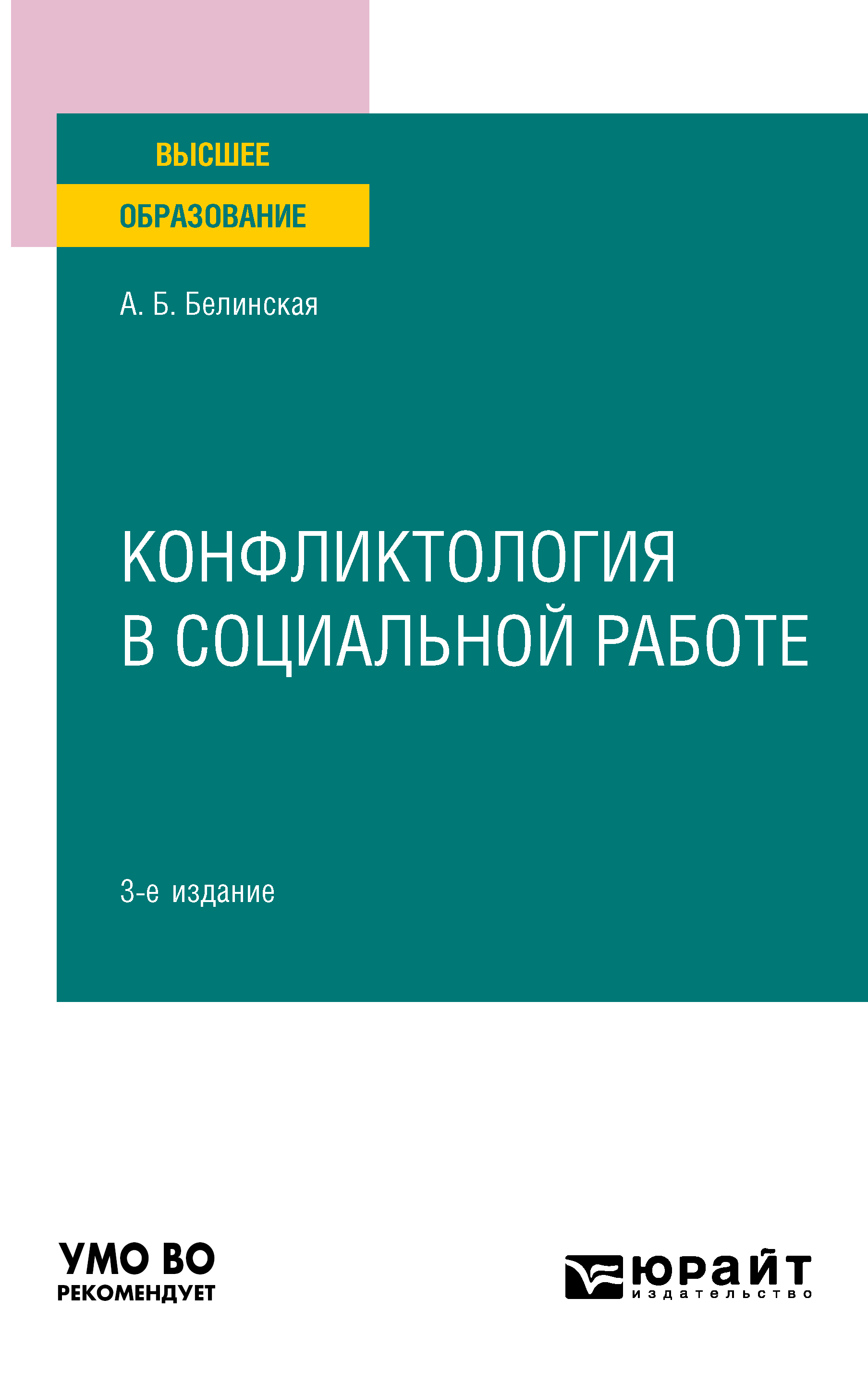 Обложка книги «Конфликтология в социальной работе 3-е изд. Учебное пособие для вузов»