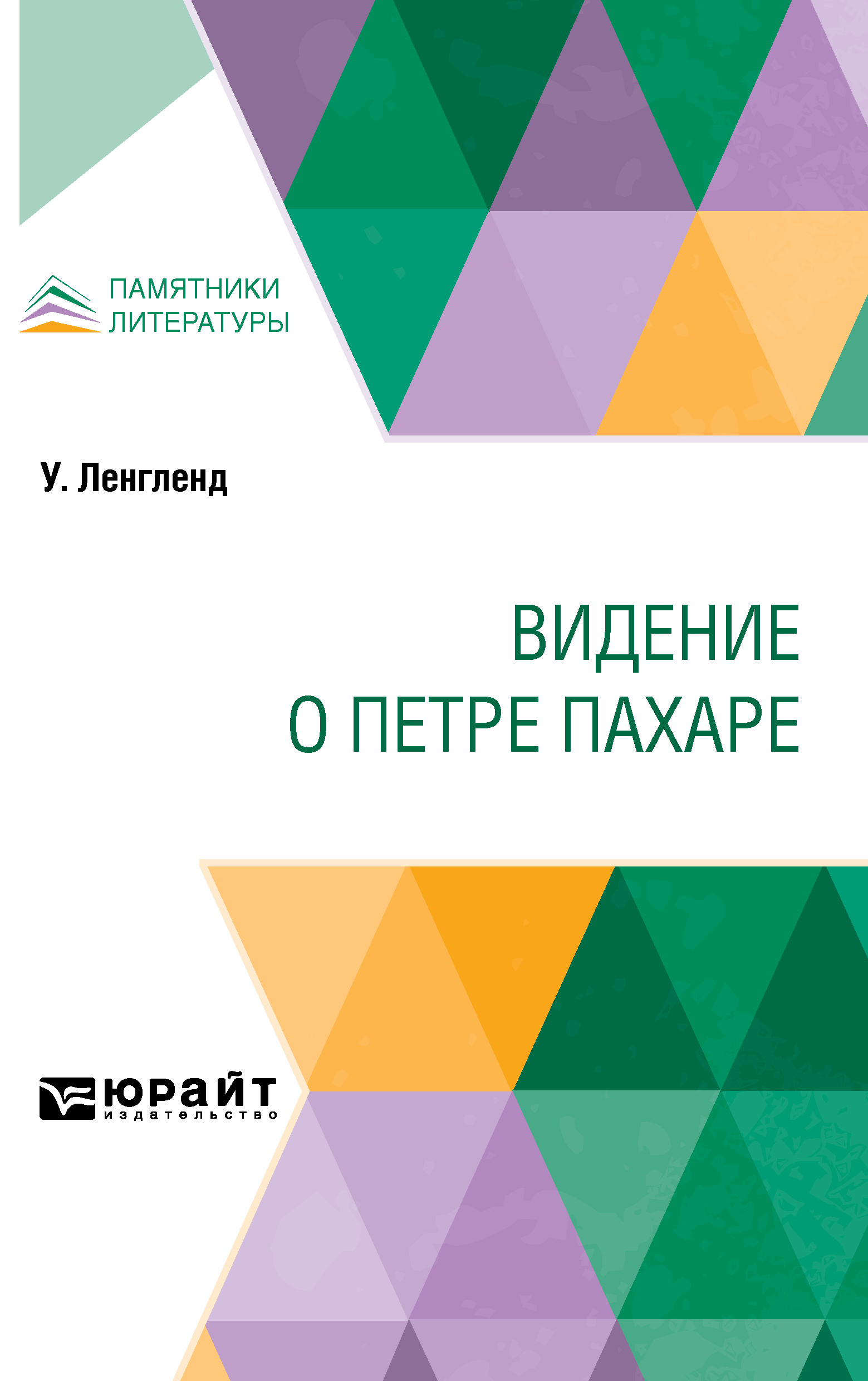 Обложка книги «Видение о Петре Пахаре»