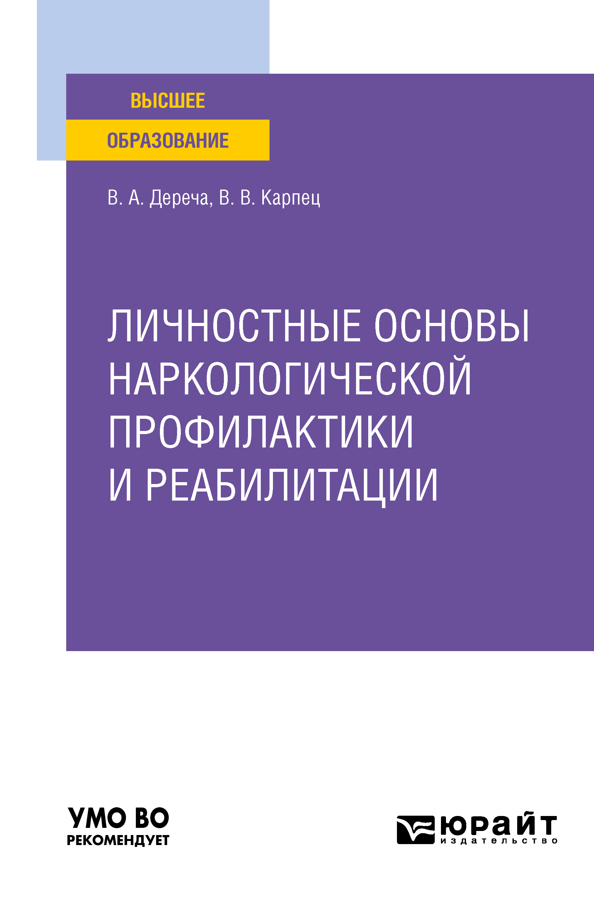 Обложка книги «Личностные основы наркологической профилактики и реабилитации. Учебное пособие для вузов»