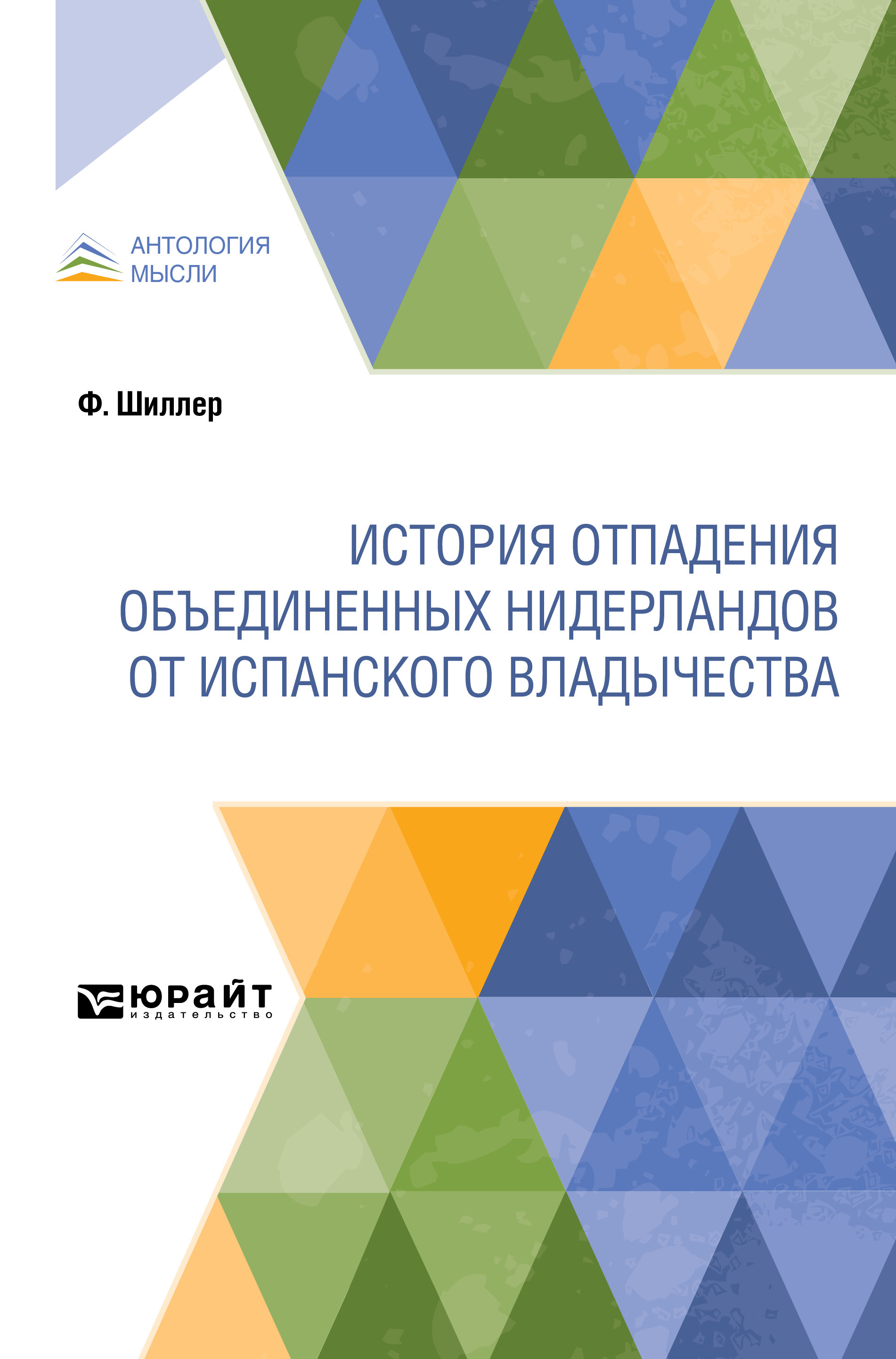 Обложка книги «История отпадения Объединенных Нидерландов от испанского владычества»