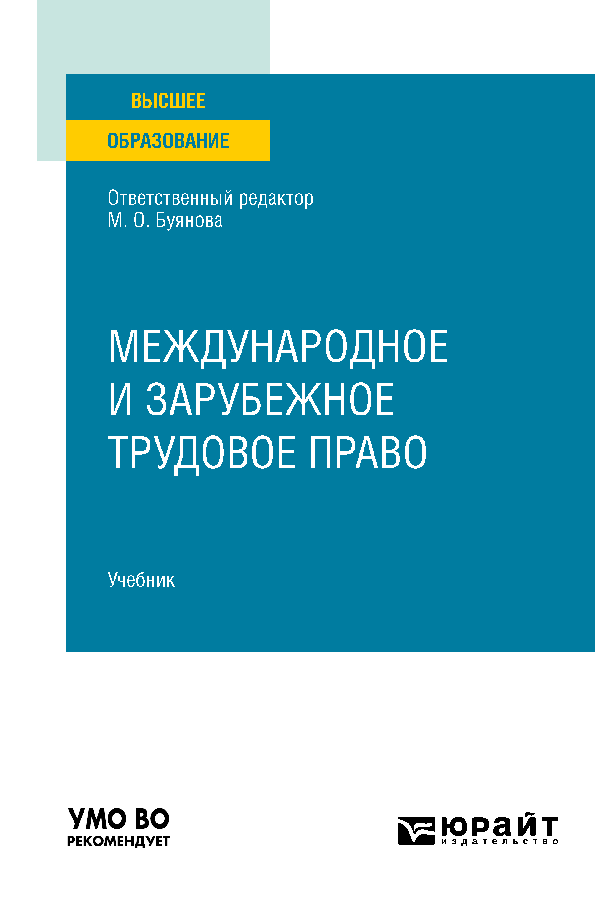 Обложка книги «Международное и зарубежное трудовое право. Учебник для вузов»