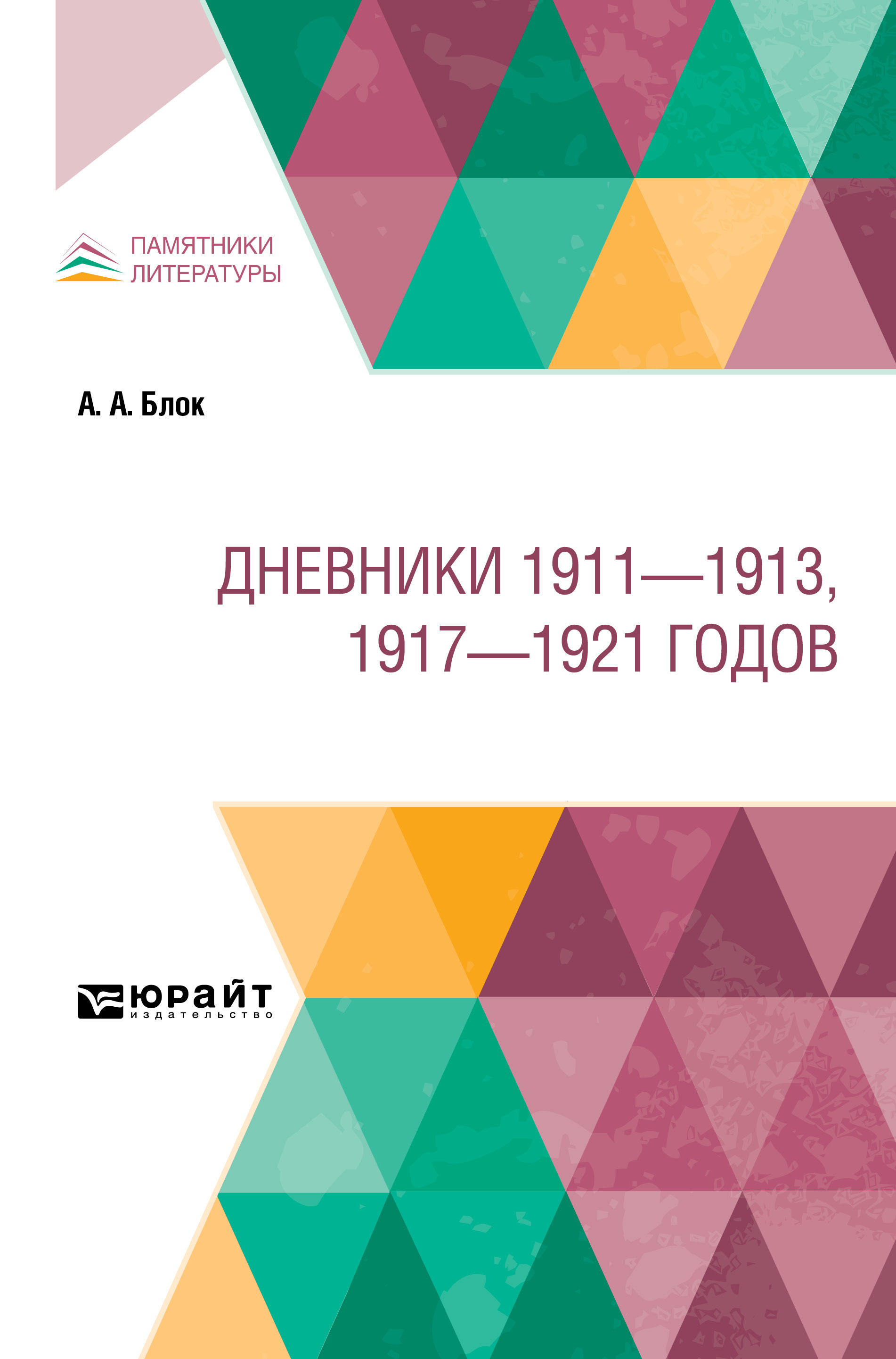 Обложка книги «Дневники 1911 – 1913, 1917 – 1921 годов»