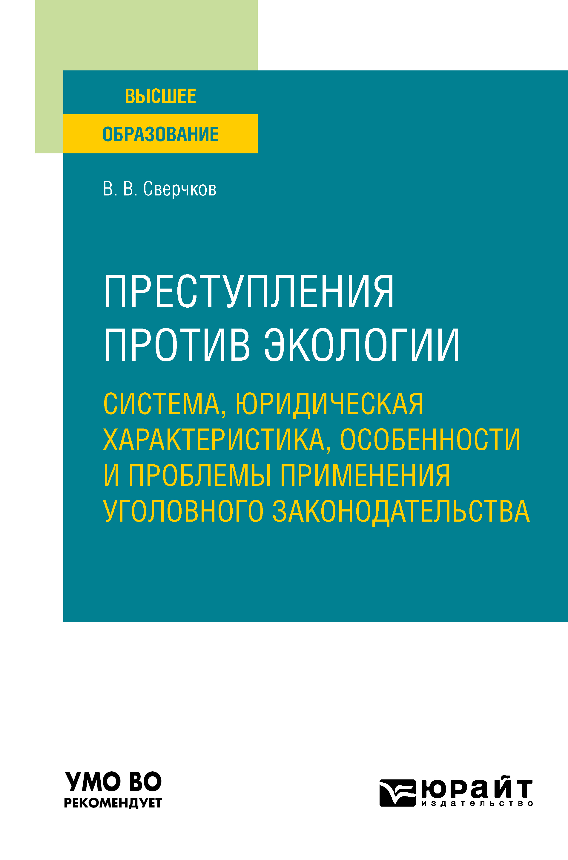 Обложка книги «Преступления против экологии: система, юридическая характеристика, особенности и проблемы применения уголовного законодательства. Учебное пособие для вузов»
