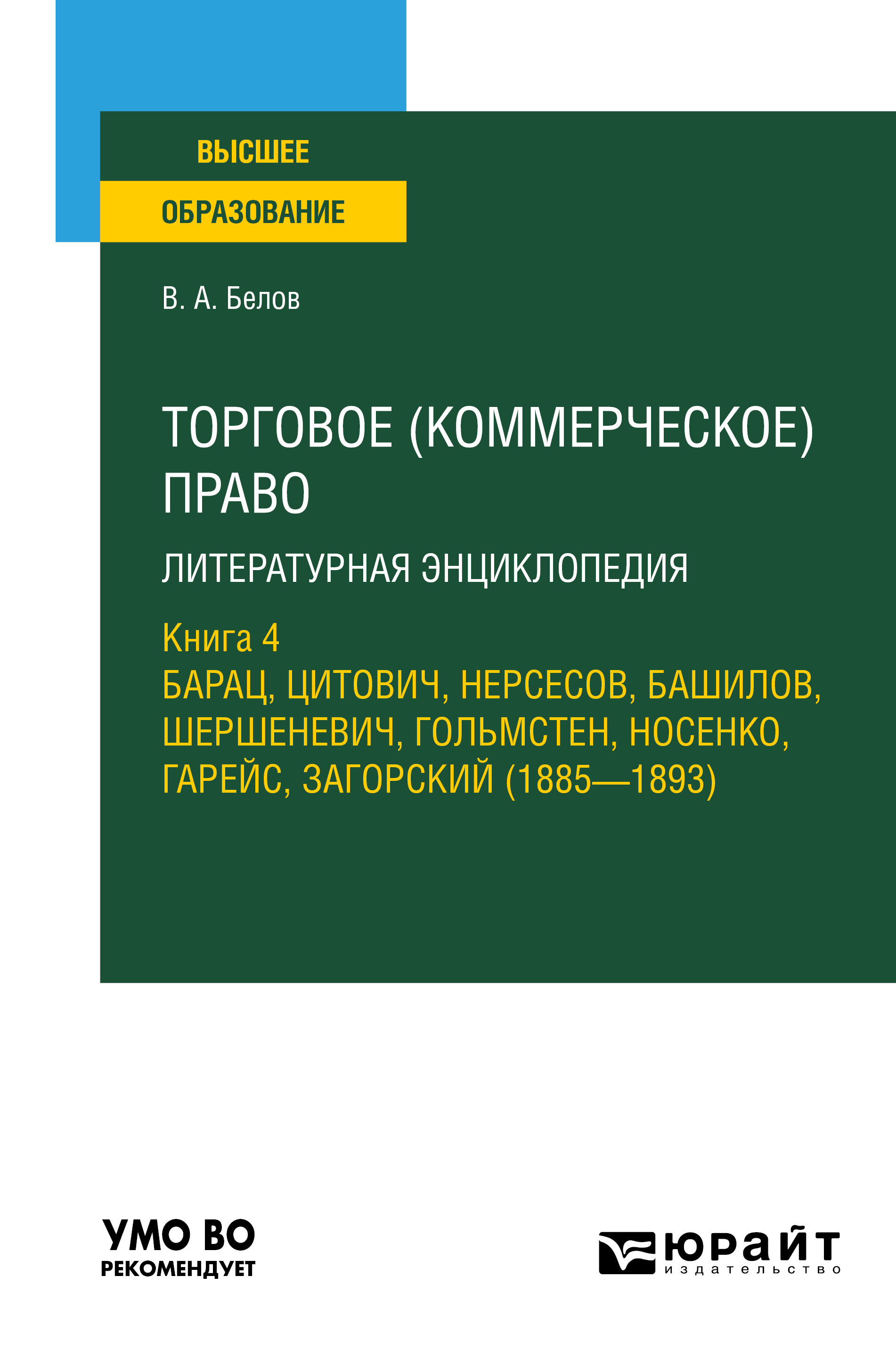 Обложка книги «Торговое (коммерческое) право: литературная энциклопедия. Книга 4. Барац, Цитович, Нерсесов, Башилов, Шершеневич, Гольмстен, Носенко, Гарейс, Загорский (1885 – 1893). Учебное пособие для вузов»
