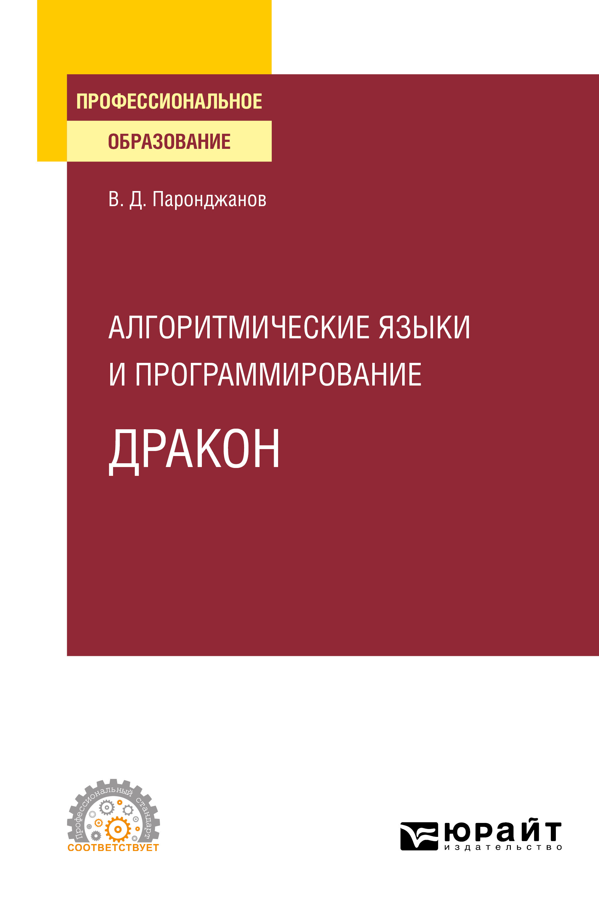 Обложка книги «Алгоритмические языки и программирование: ДРАКОН. Учебное пособие для СПО»