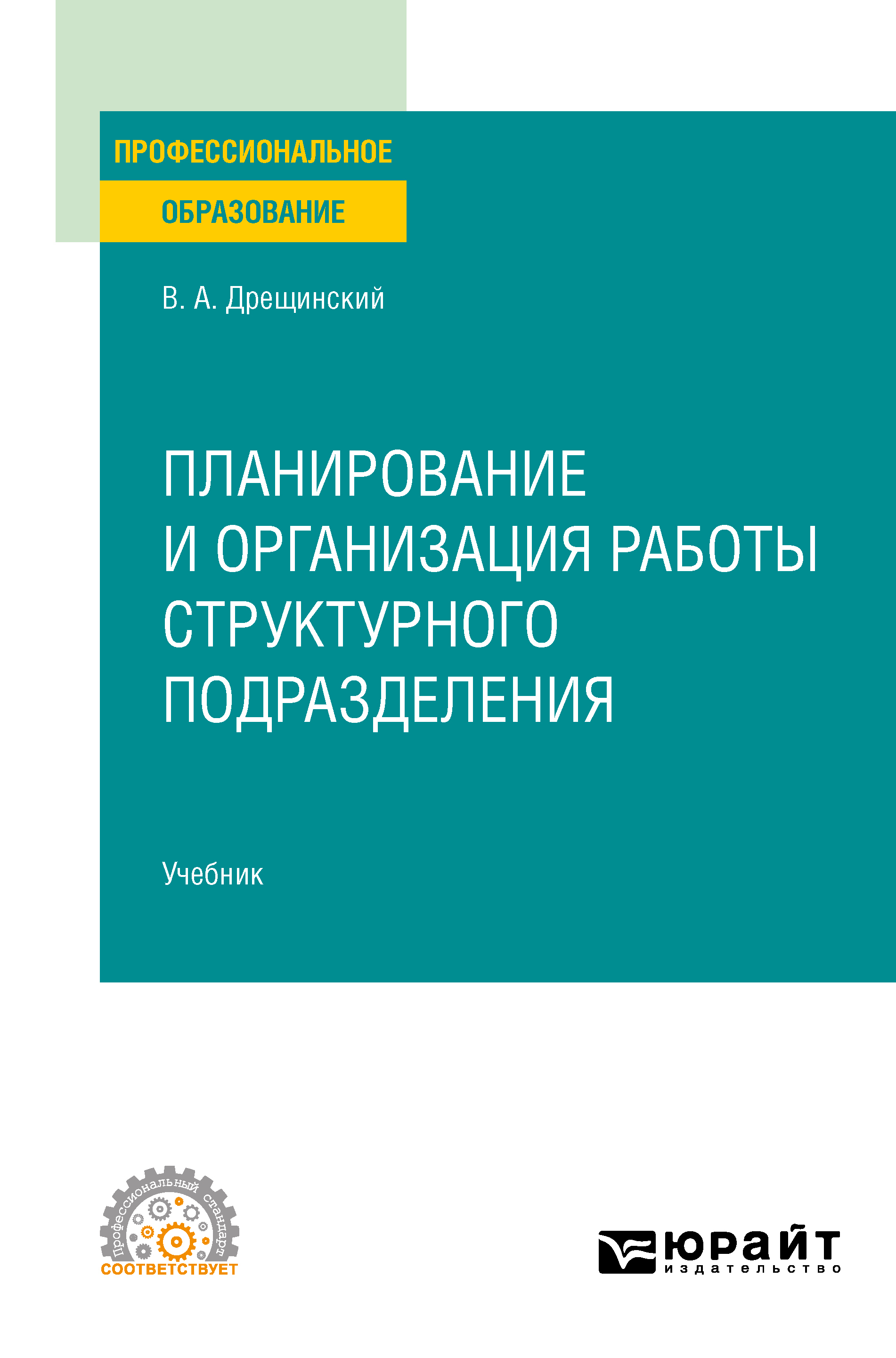 Обложка книги «Планирование и организация работы структурного подразделения. Учебник для СПО»