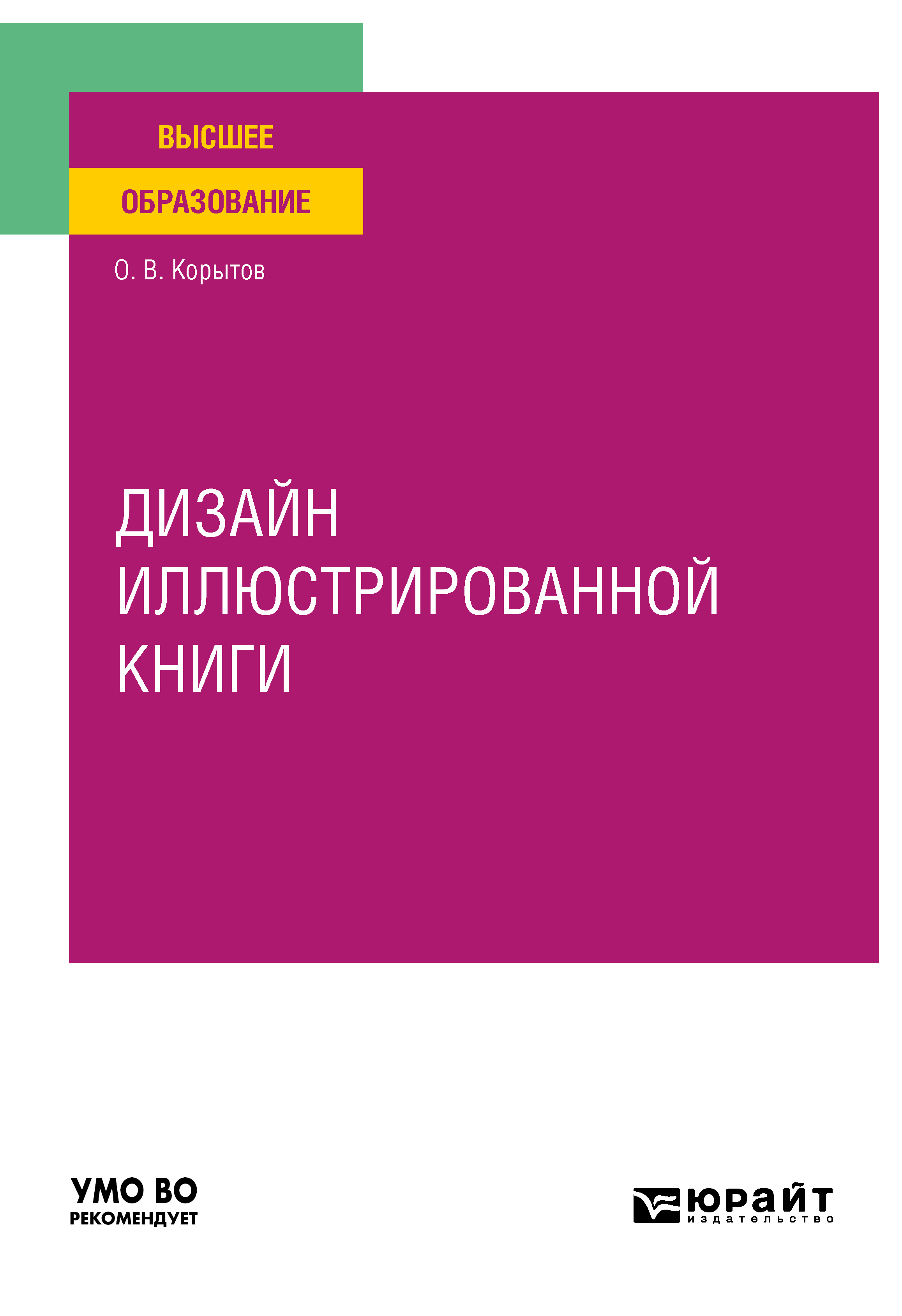 Обложка книги «Дизайн иллюстрированной книги. Учебное пособие для вузов»