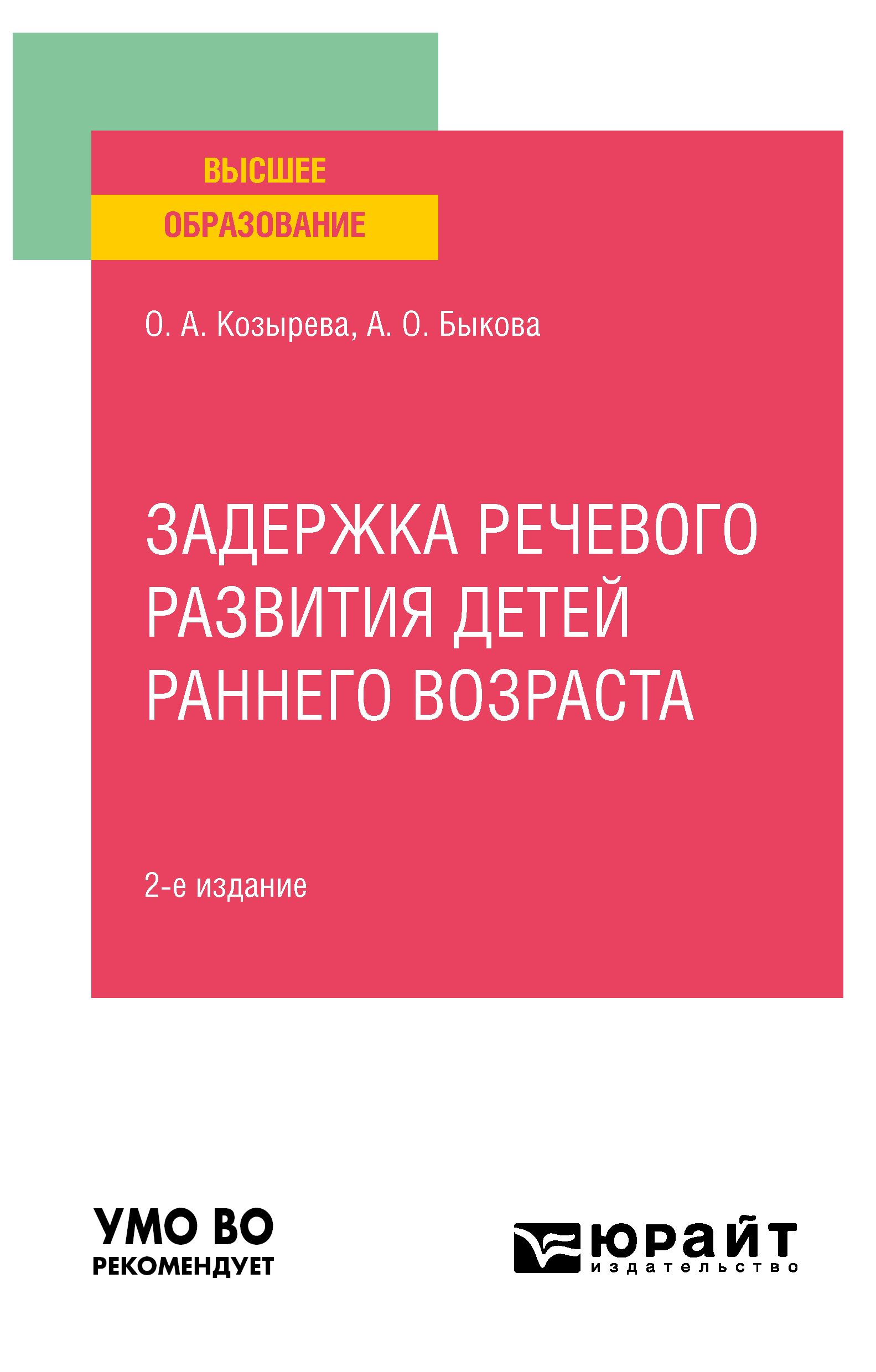 Обложка книги «Задержка речевого развития детей раннего возраста 2-е изд. Учебное пособие для вузов»