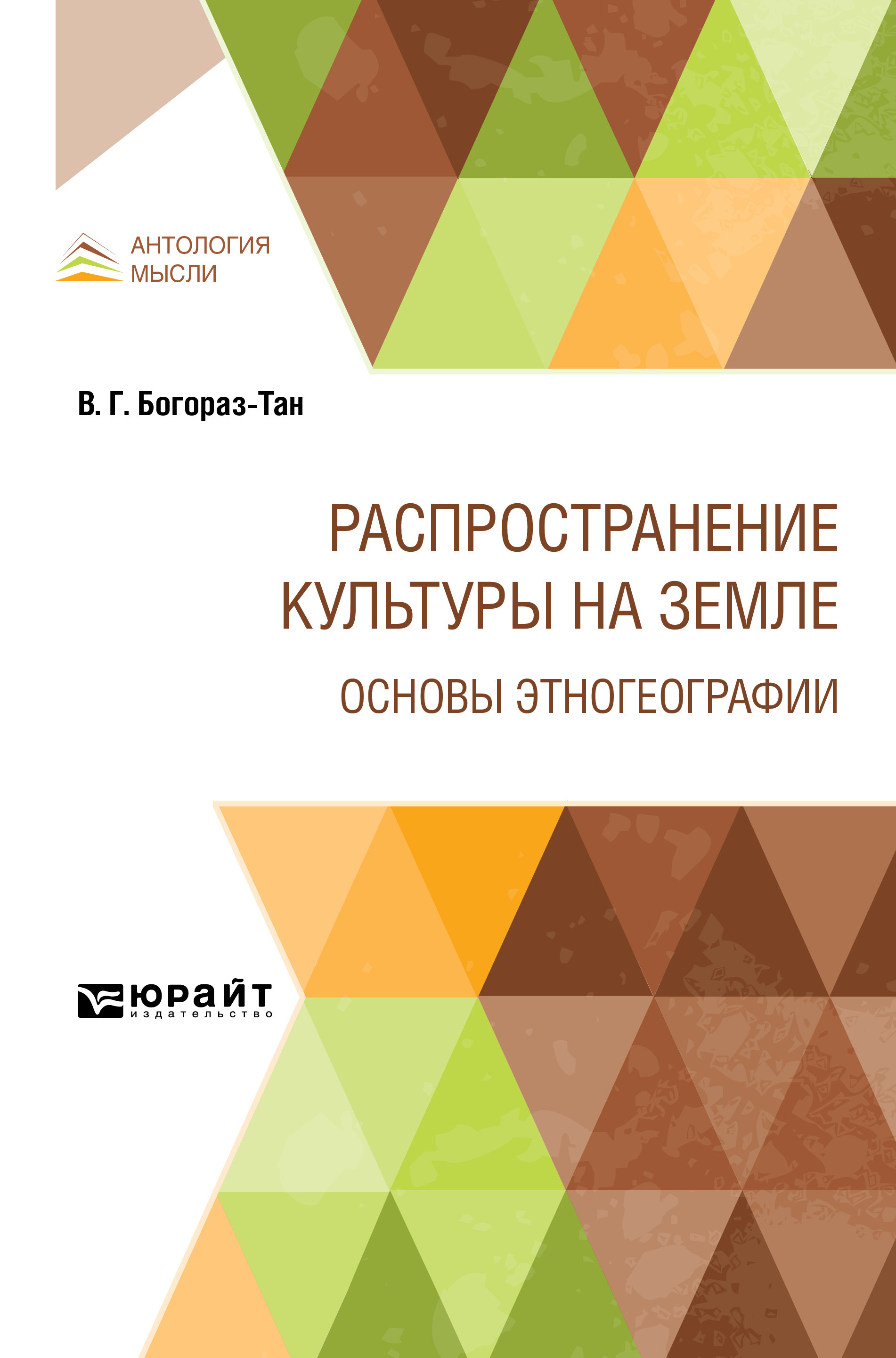 Обложка книги «Распространение культуры на земле. Основы этногеографии»