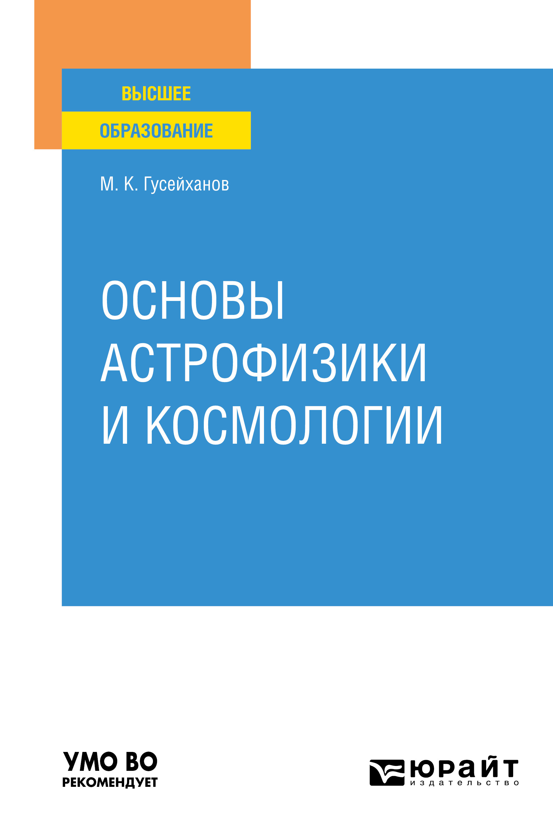 Обложка книги «Основы астрофизики и космологии. Учебное пособие для вузов»