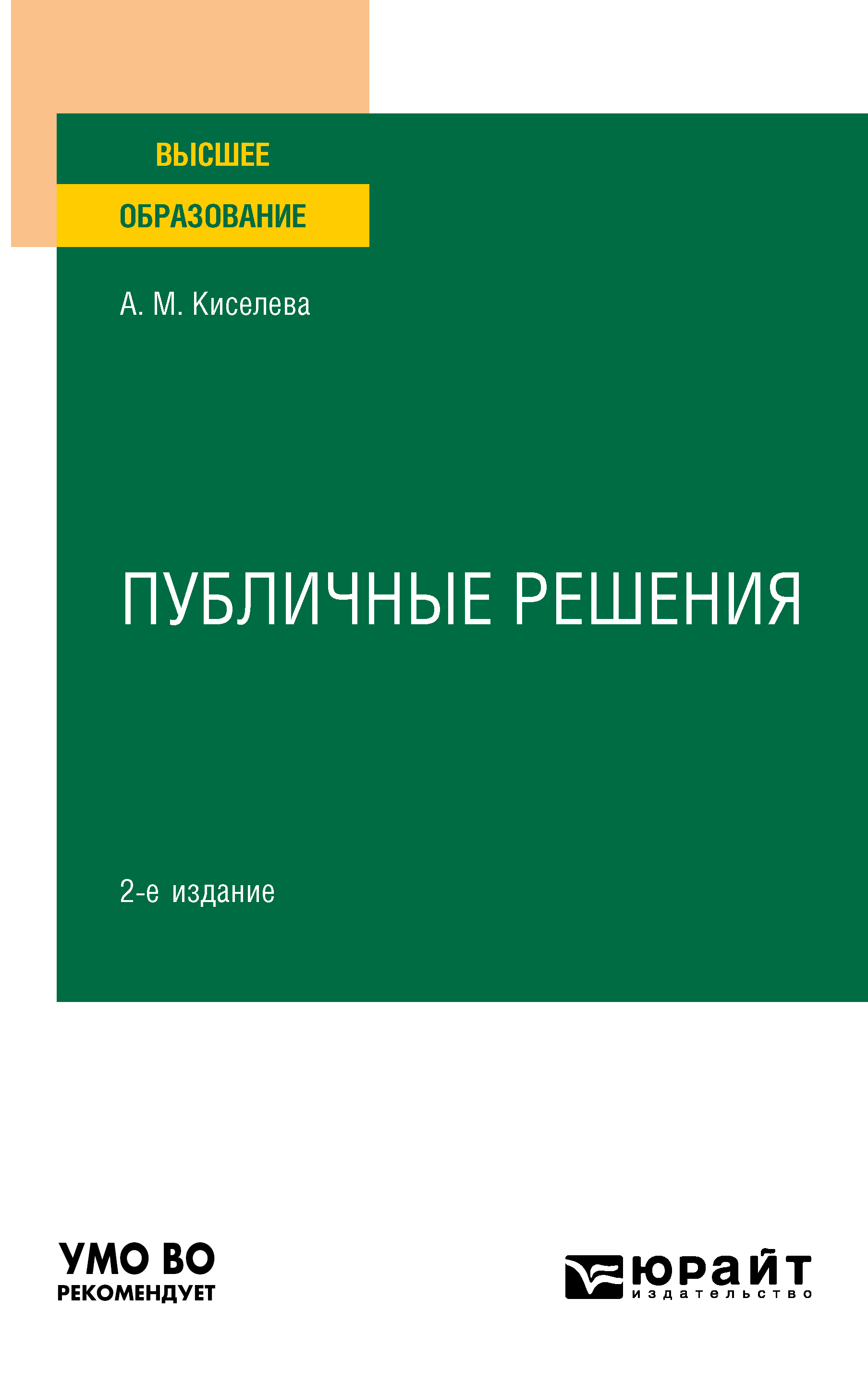 Обложка книги «Публичные решения 2-е изд., испр. и доп. Учебное пособие для вузов»