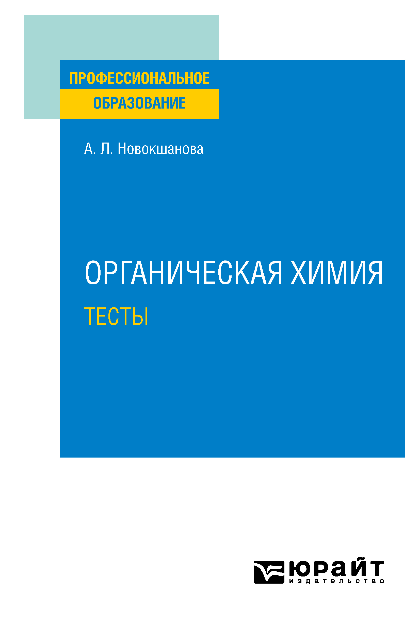Обложка книги «Органическая химия. Тесты. Учебное пособие для СПО»
