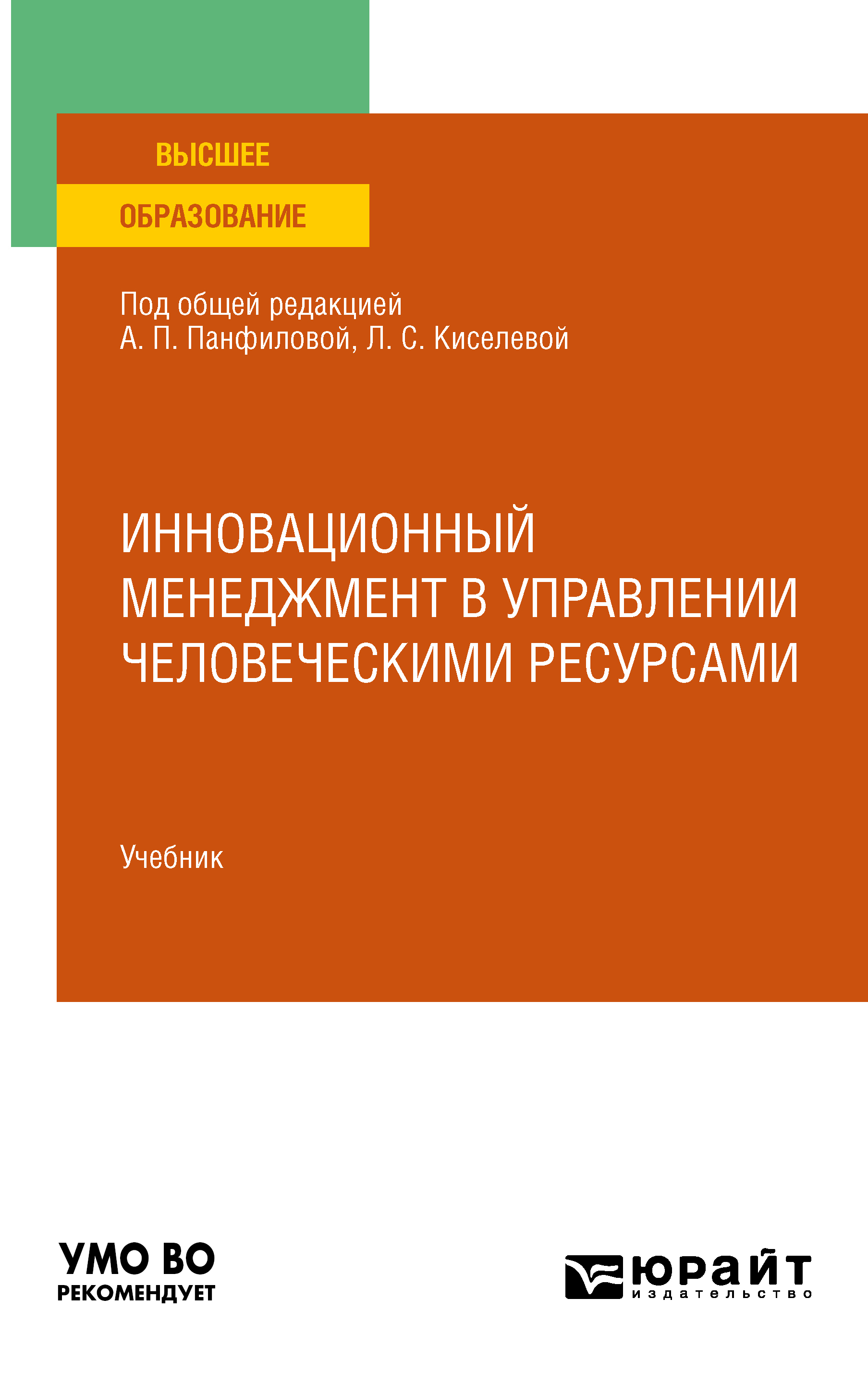 Обложка книги «Инновационный менеджмент в управлении человеческими ресурсами. Учебник для вузов»