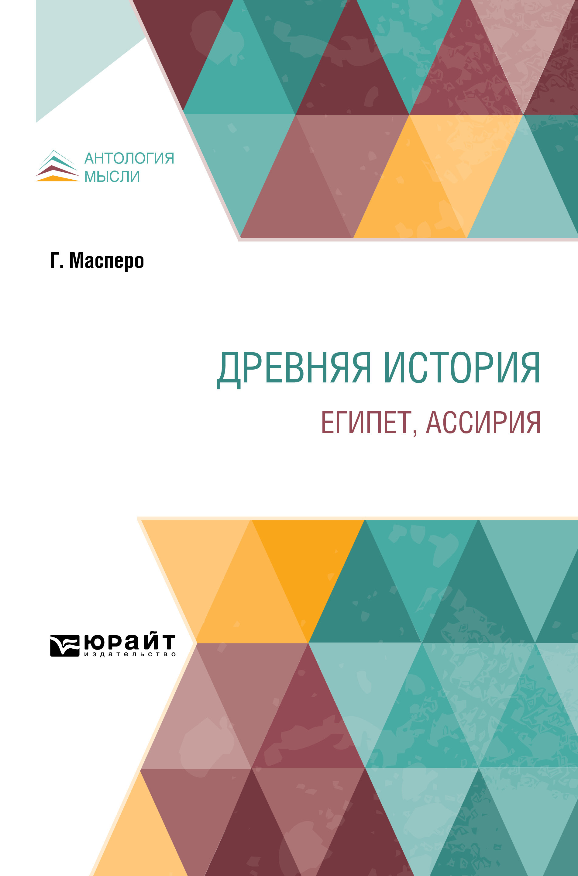 Обложка книги «Древняя история. Египет, Ассирия»
