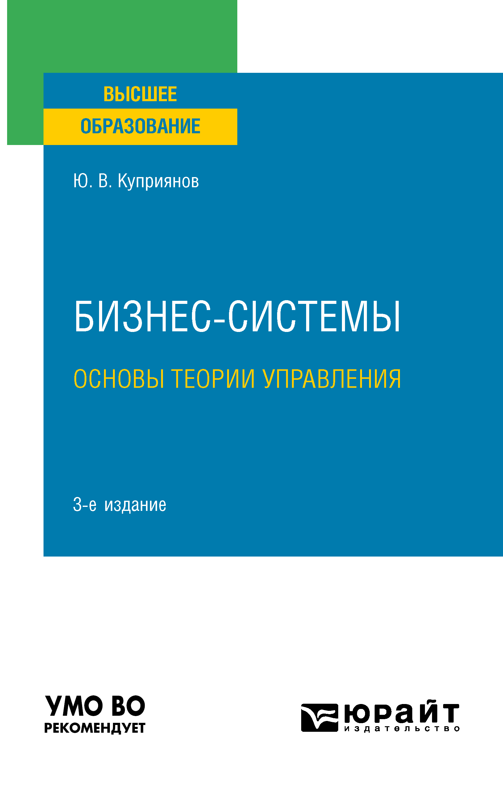 Обложка книги «Бизнес-системы. Основы теории управления 3-е изд., испр. и доп. Учебное пособие для вузов»