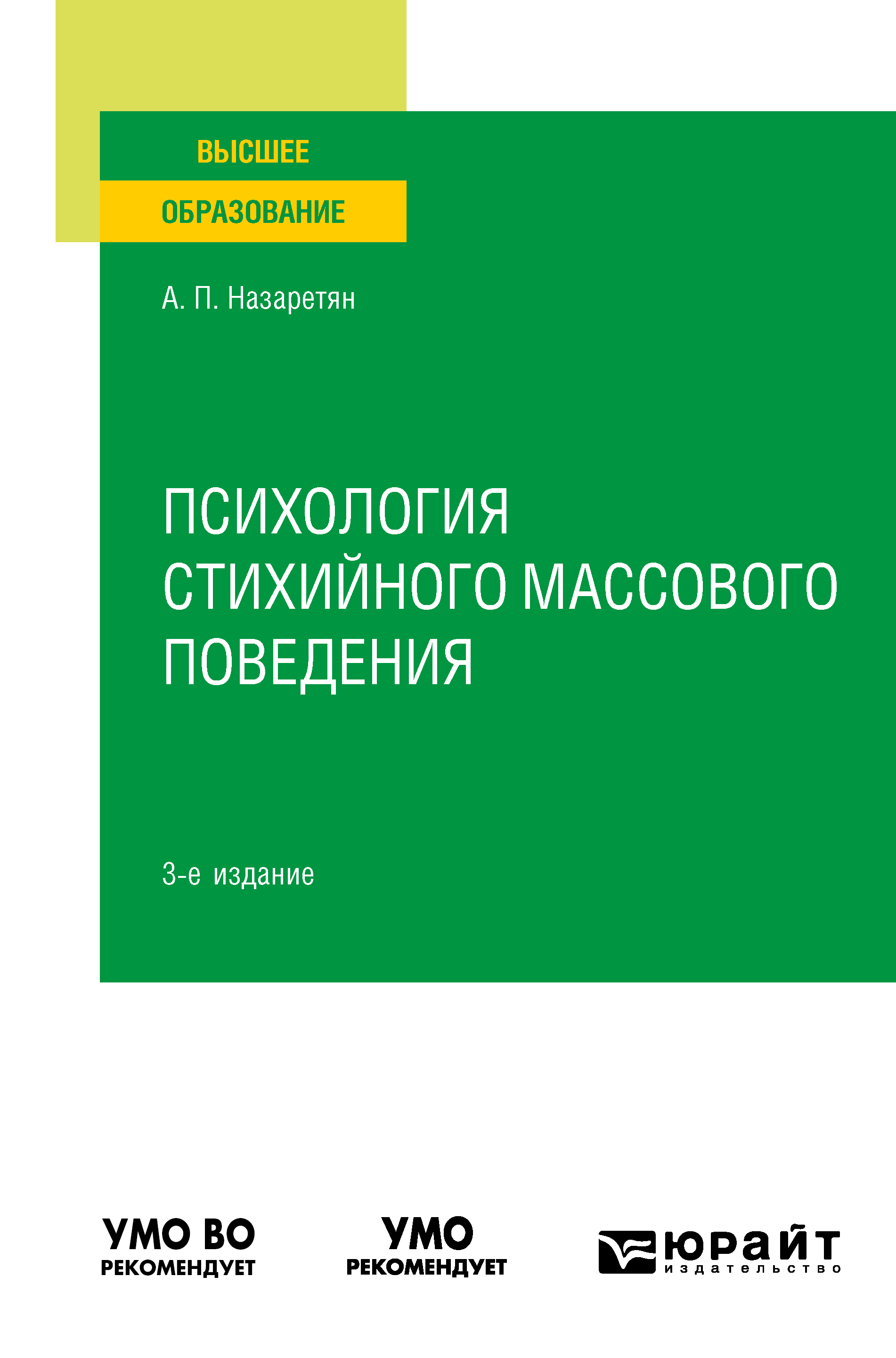 Обложка книги «Психология стихийного массового поведения 3-е изд. Учебное пособие для вузов»