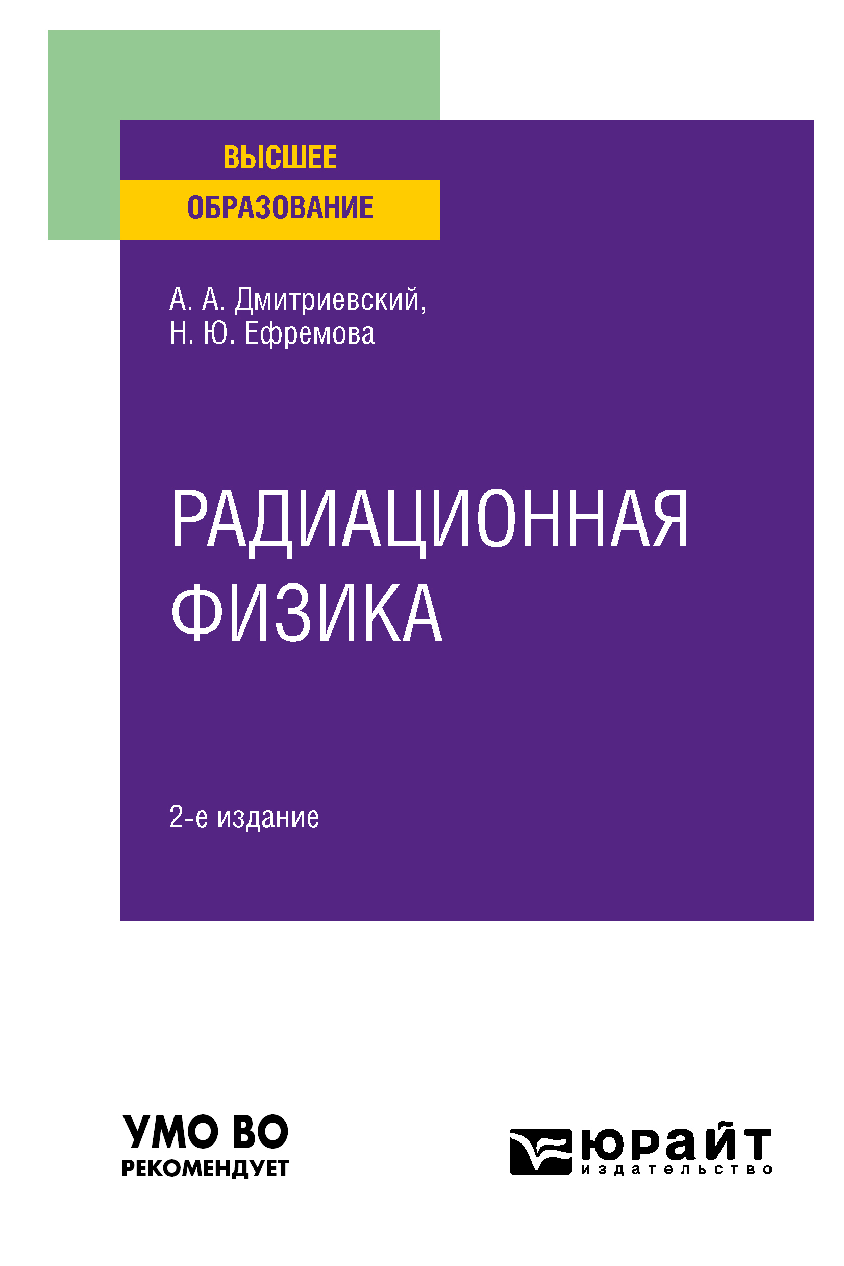 Обложка книги «Радиационная физика 2-е изд., испр. и доп. Учебное пособие для вузов»