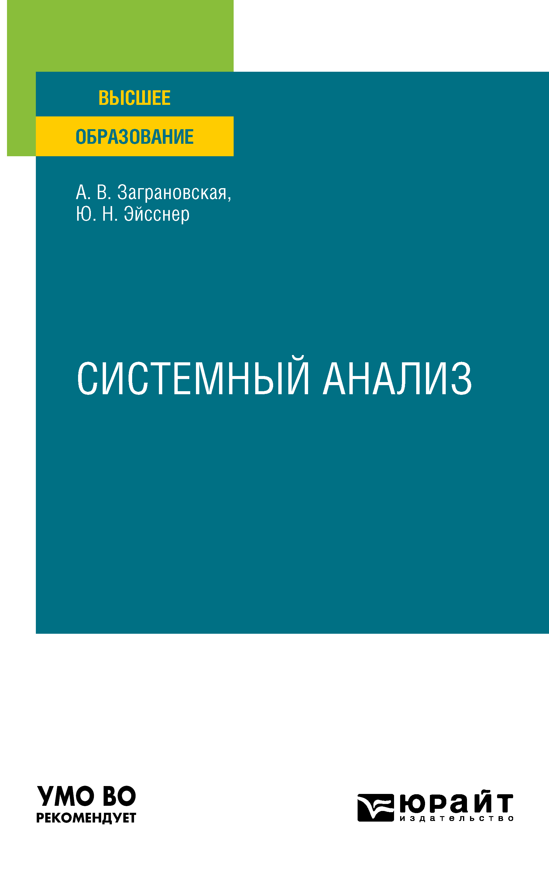 Обложка книги «Системный анализ. Учебное пособие для вузов»