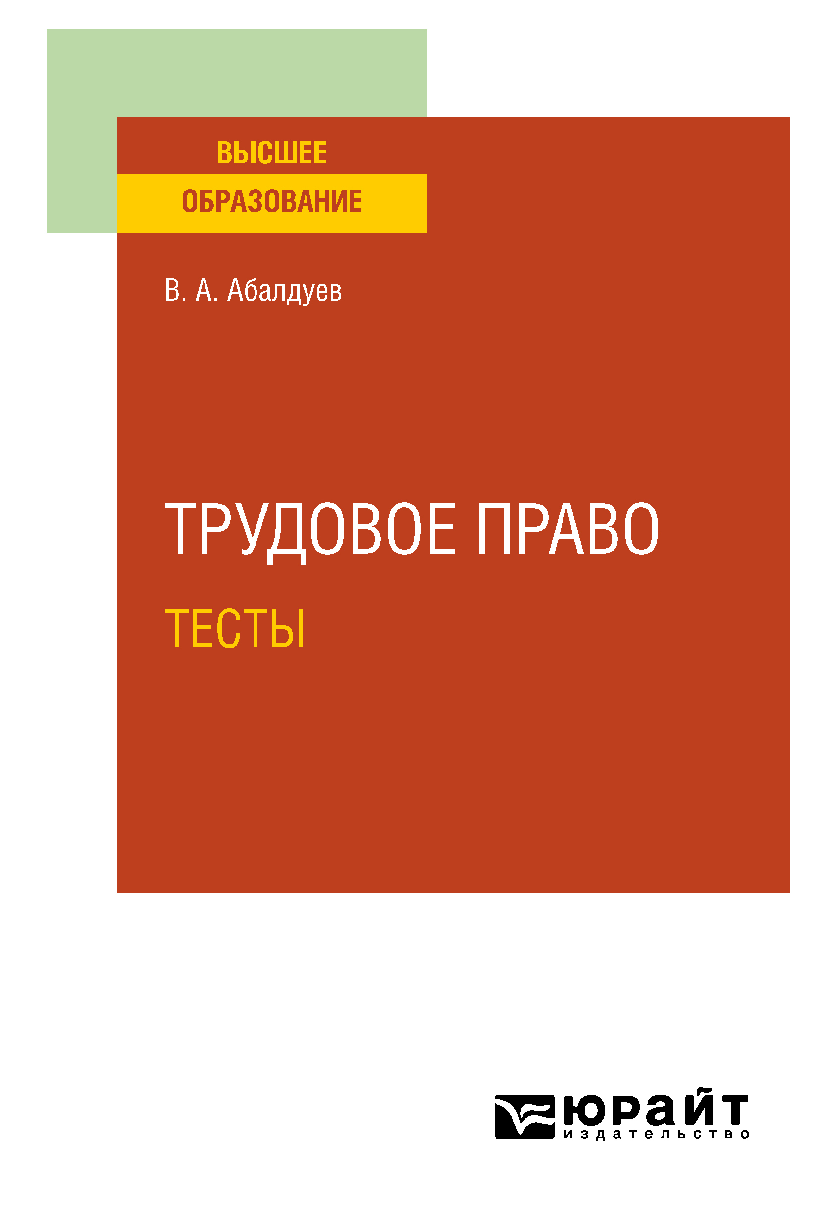 Обложка книги «Трудовое право. Тесты. Учебное пособие для вузов»