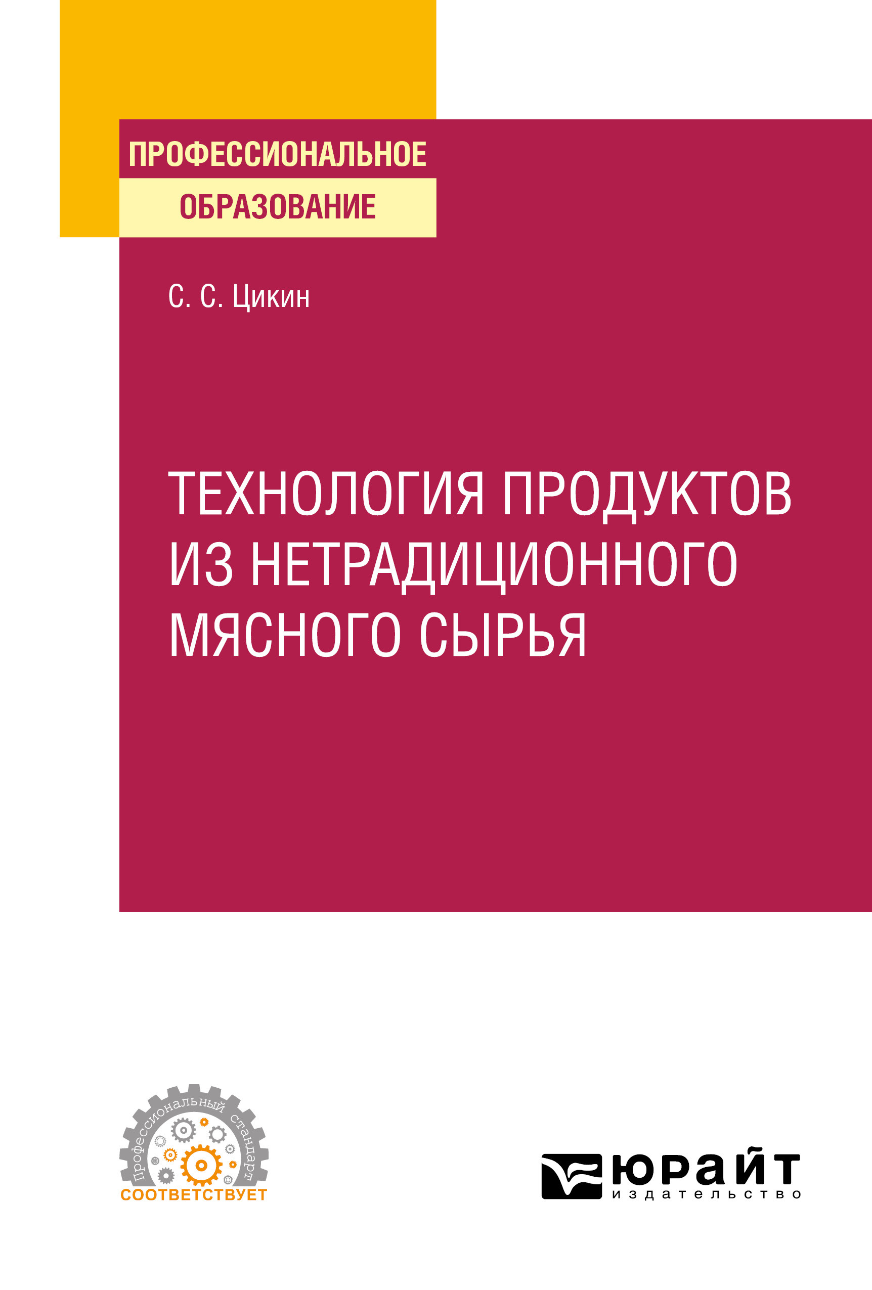 Обложка книги «Технология продуктов из нетрадиционного мясного сырья. Учебное пособие для СПО»