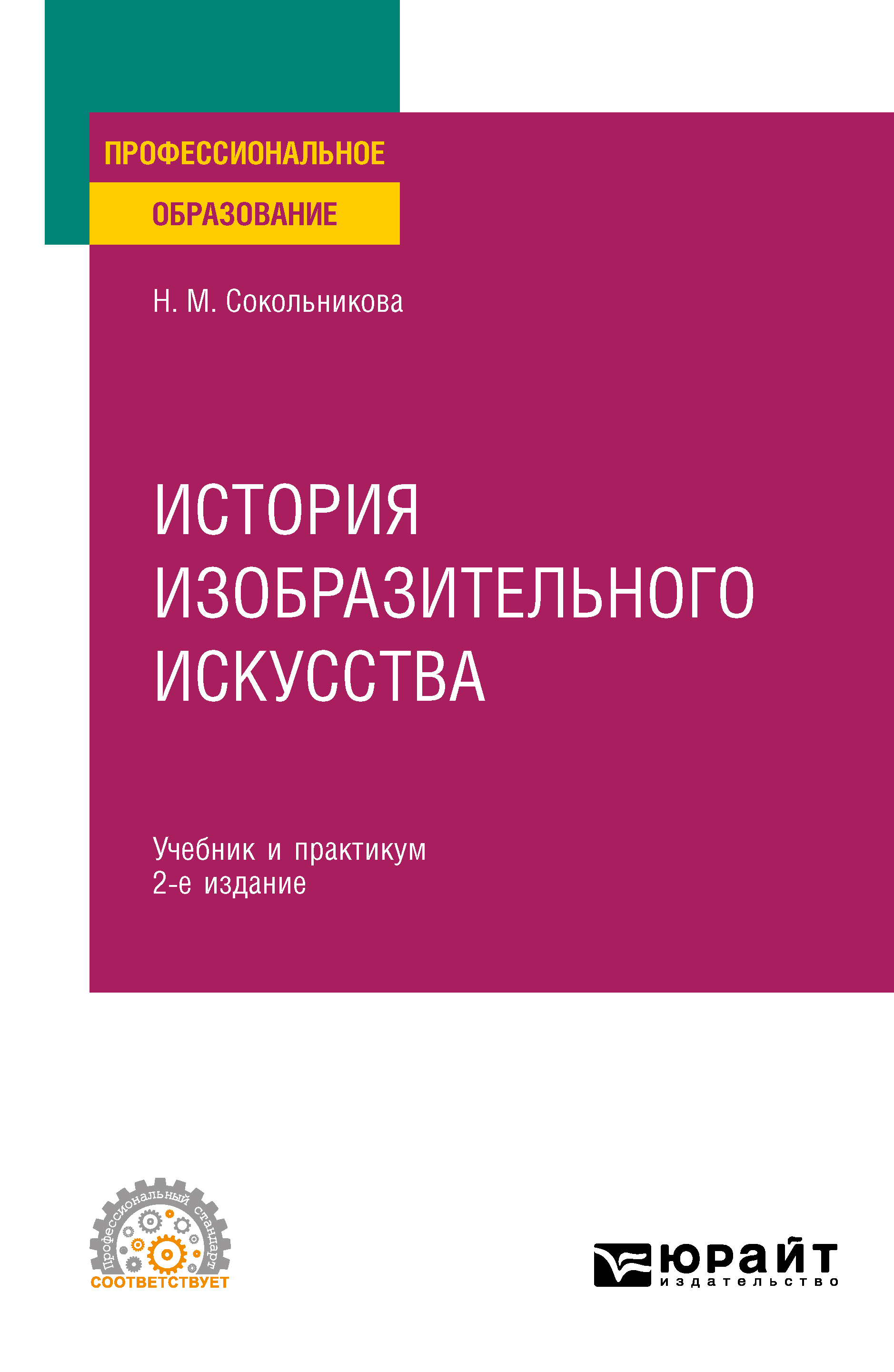 Обложка книги «История изобразительного искусства 2-е изд., испр. и доп. Учебник и практикум для СПО»