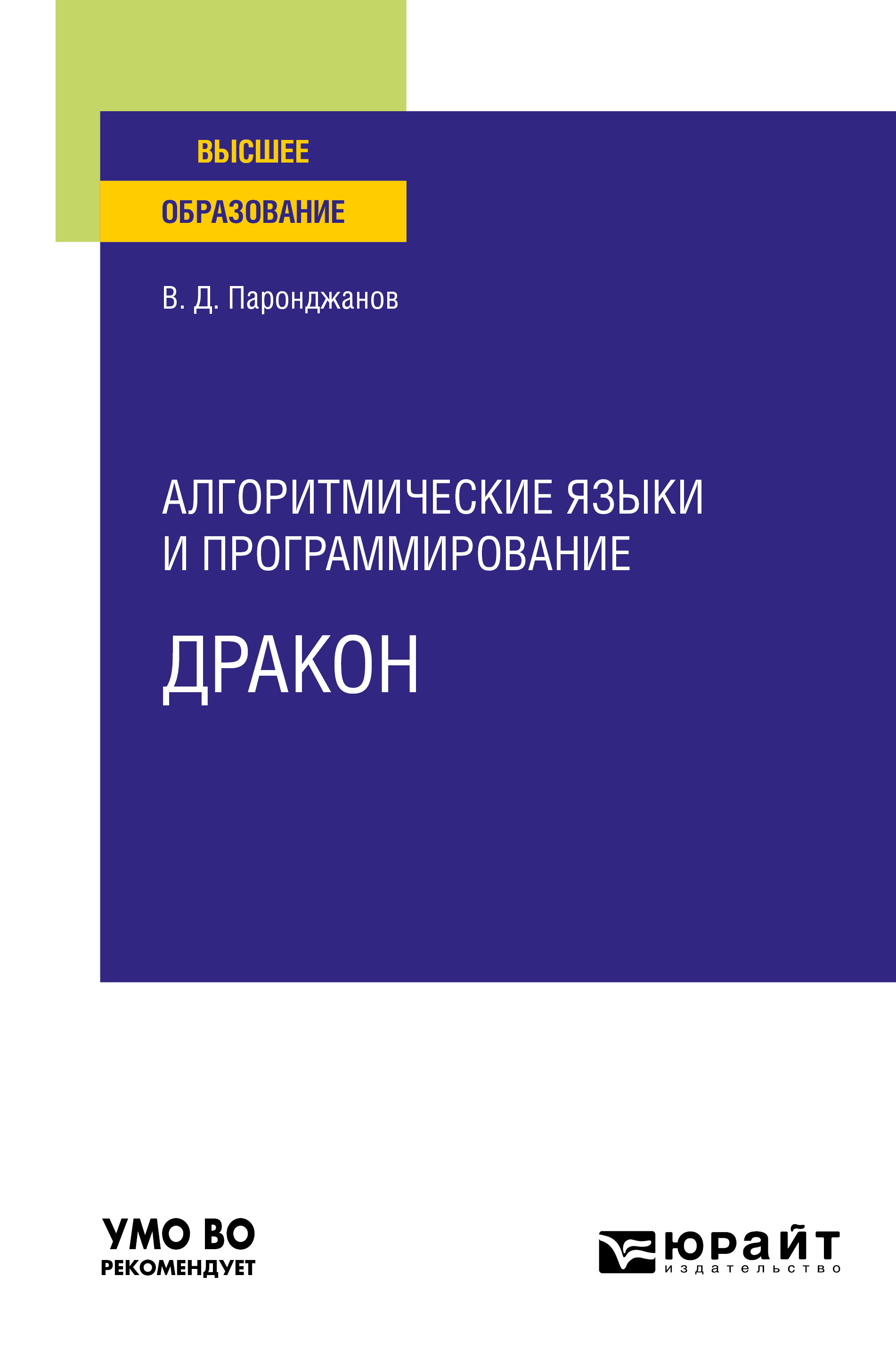 Обложка книги «Алгоритмические языки и программирование: ДРАКОН. Учебное пособие для вузов»
