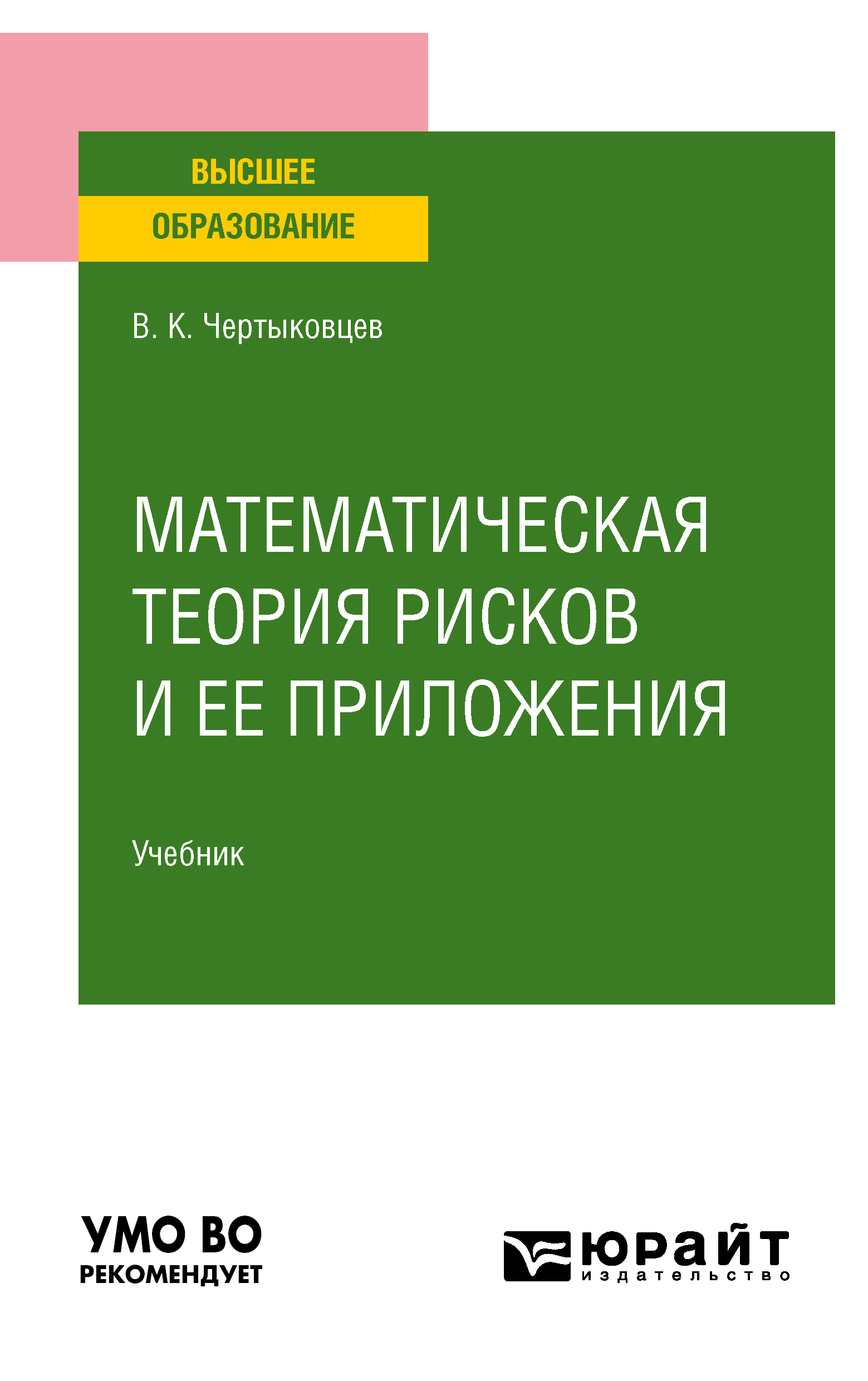 Обложка книги «Математическая теория рисков и ее приложения. Учебник для вузов»