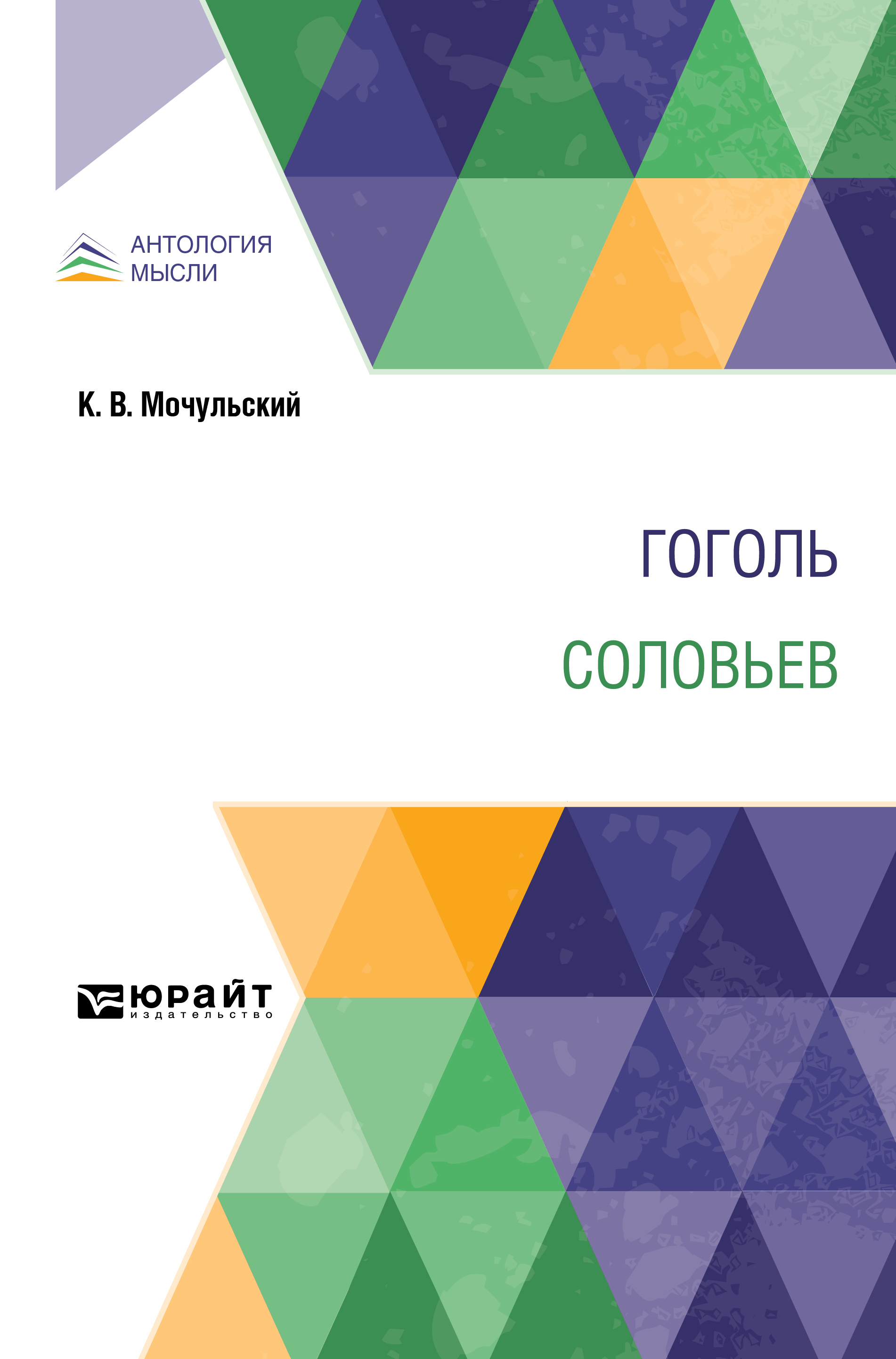 Обложка книги «Гоголь. Соловьев»