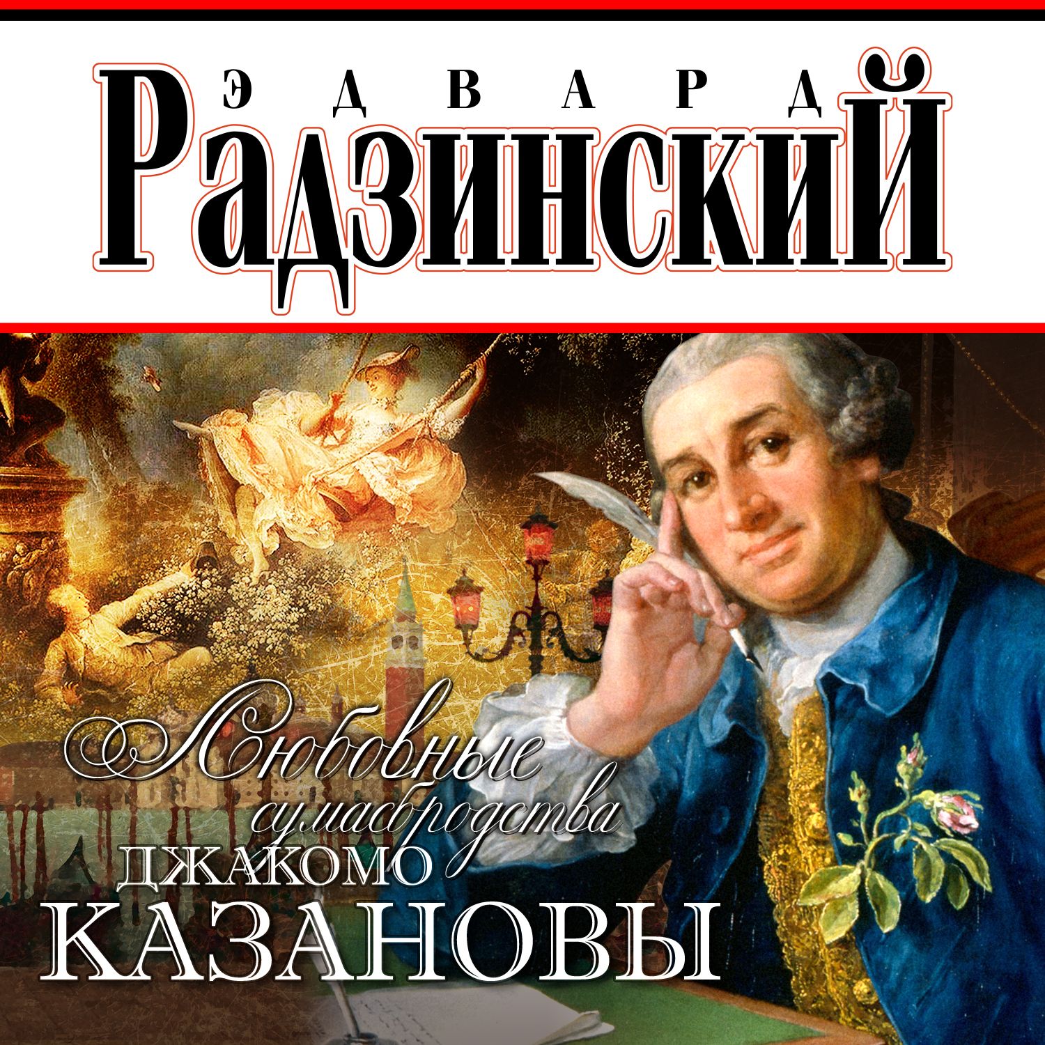 Обложка книги «Любовные сумасбродства Джакомо Казановы»