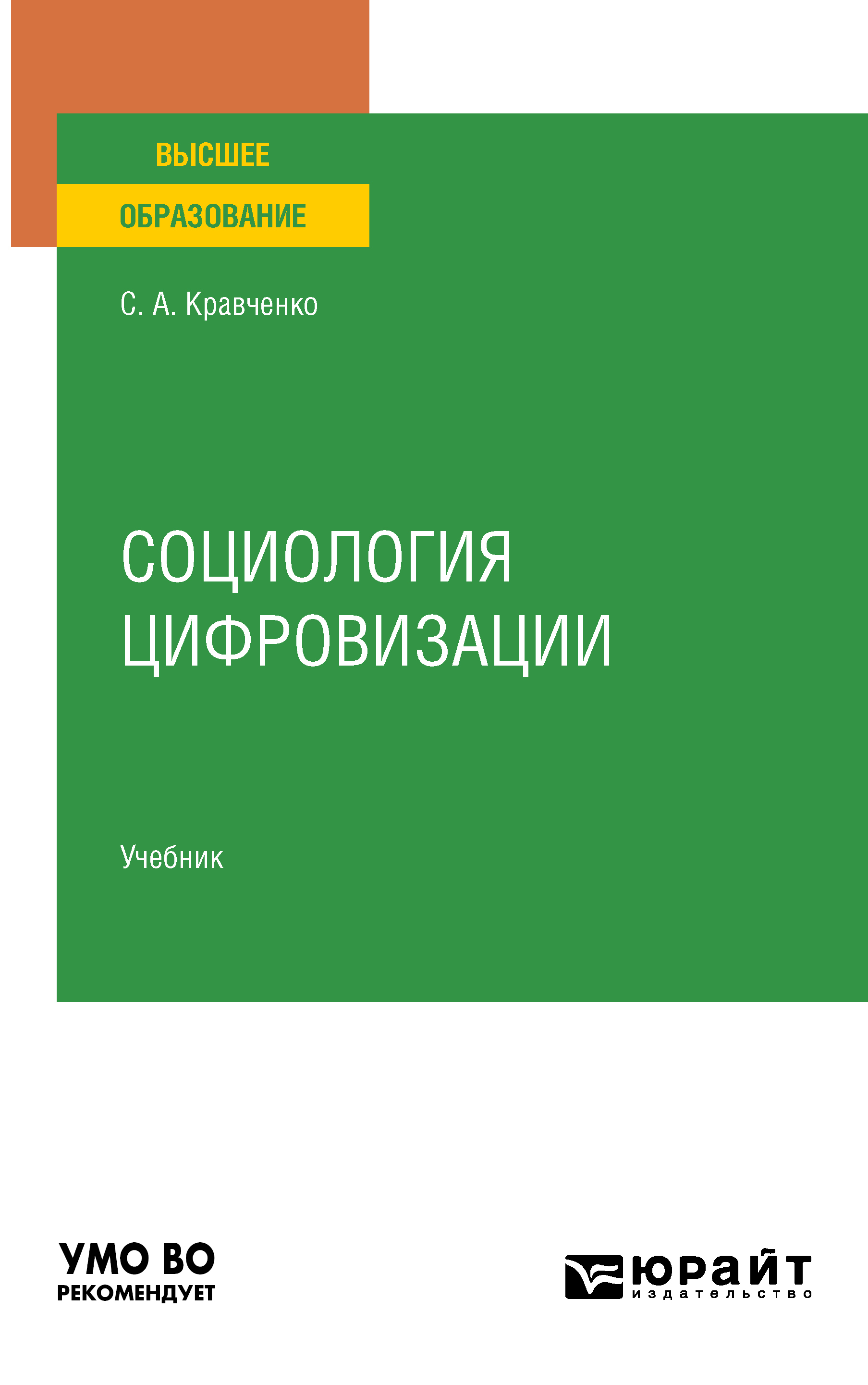 Обложка книги «Социология цифровизации. Учебник для вузов»