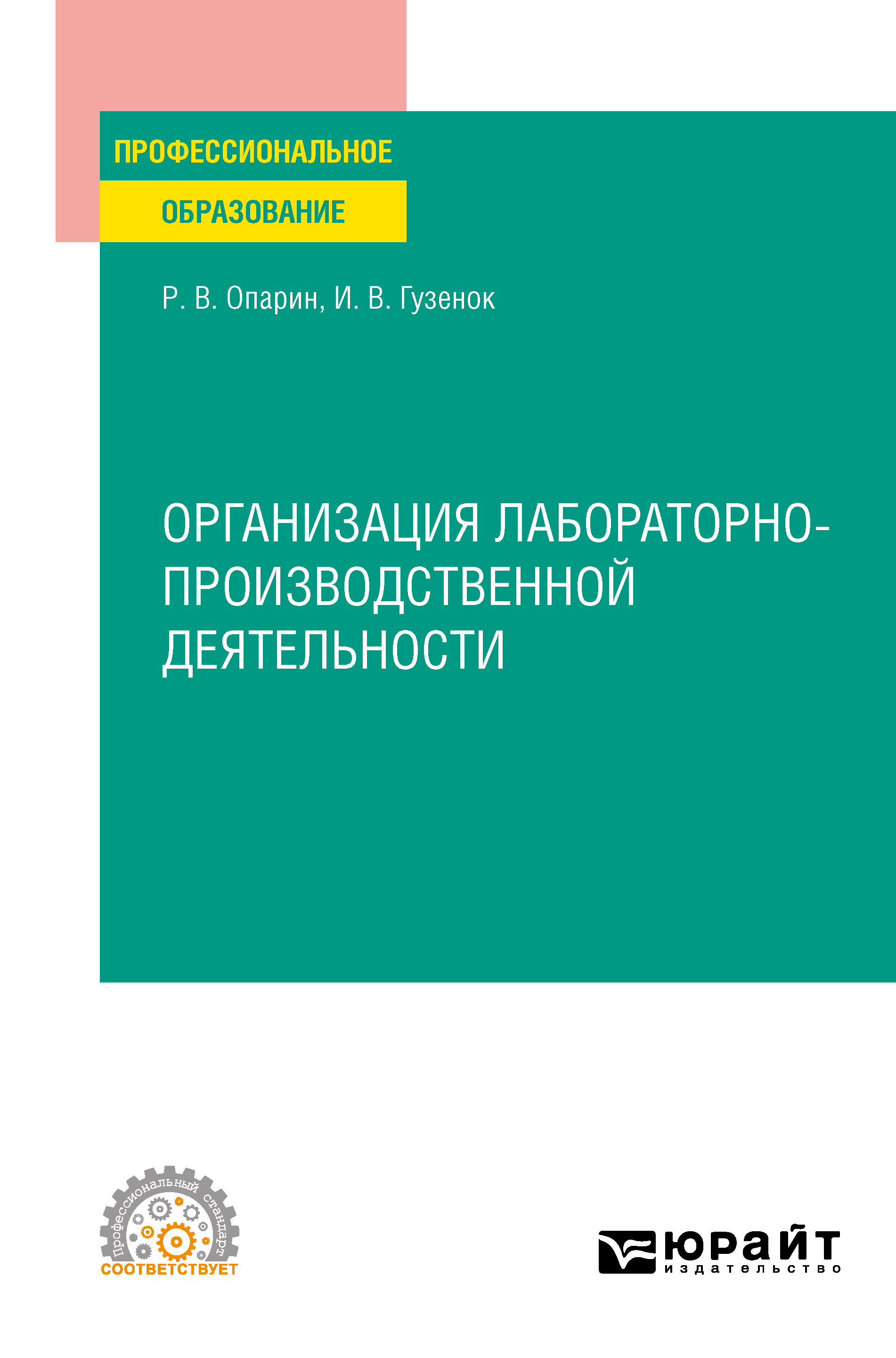 Обложка книги «Организация лабораторно-производственной деятельности. Учебное пособие для СПО»