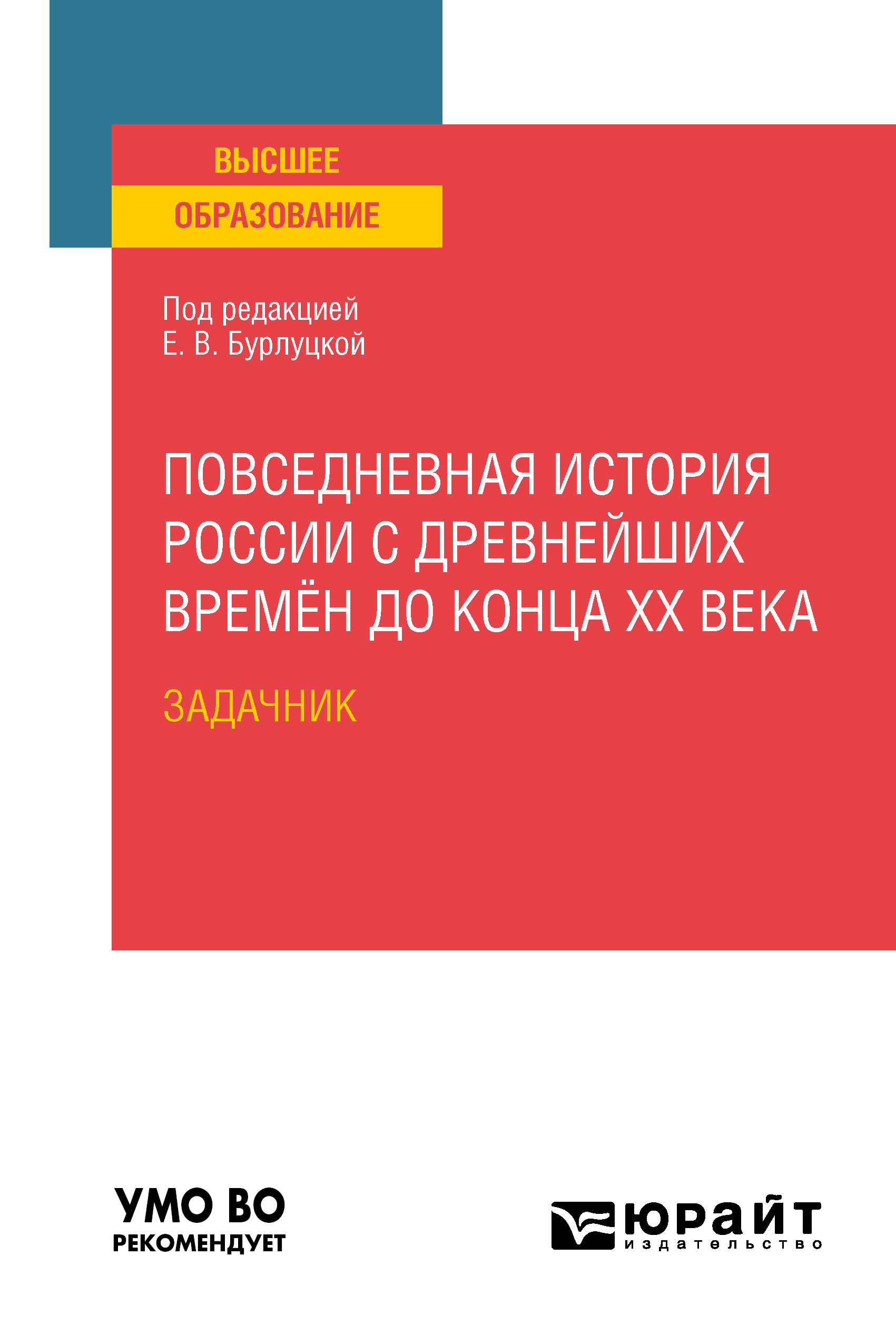 Обложка книги «Повседневная история России с древнейших времён до конца XX века. Задачник. Практическое пособие для вузов»