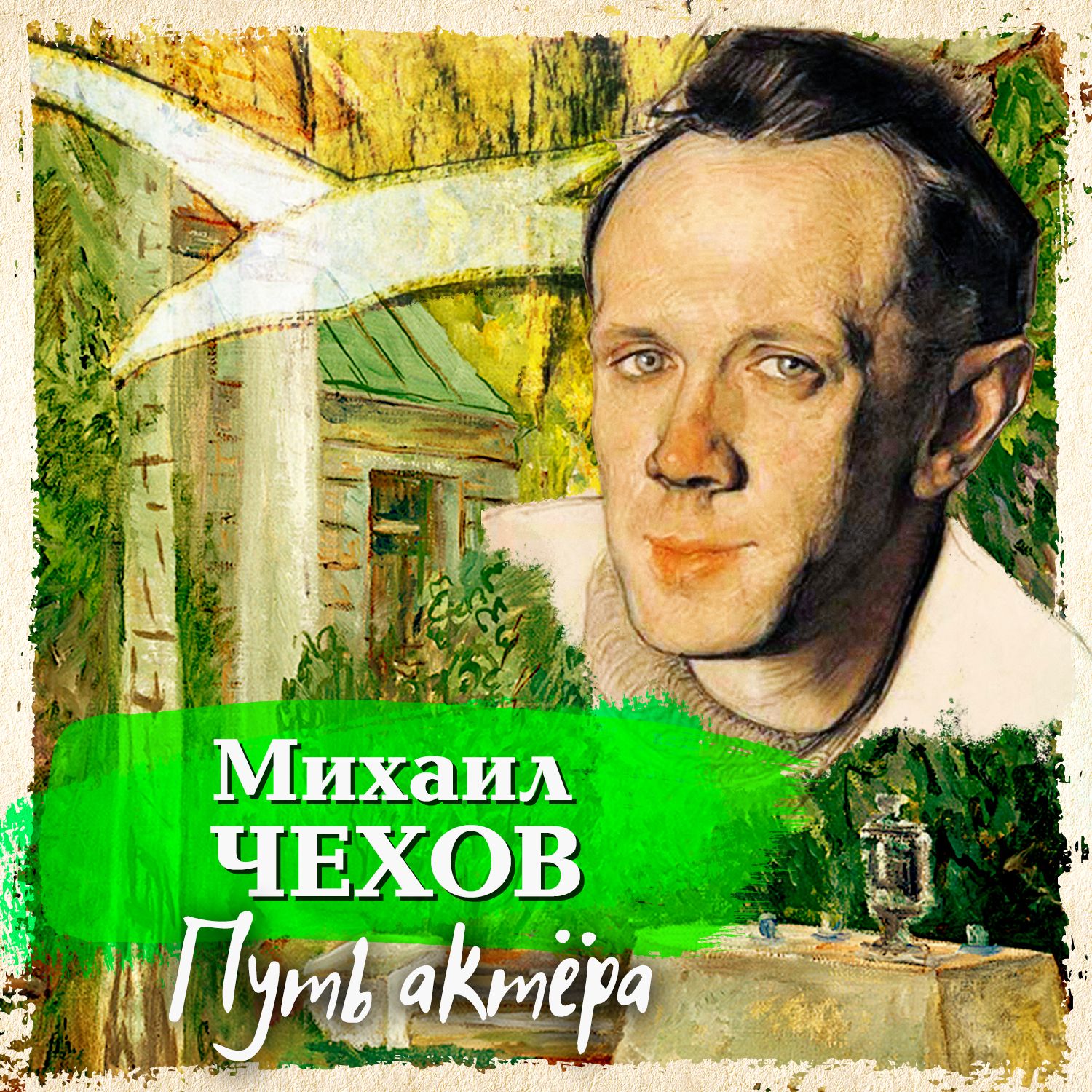 Обложка книги «Путь актера»