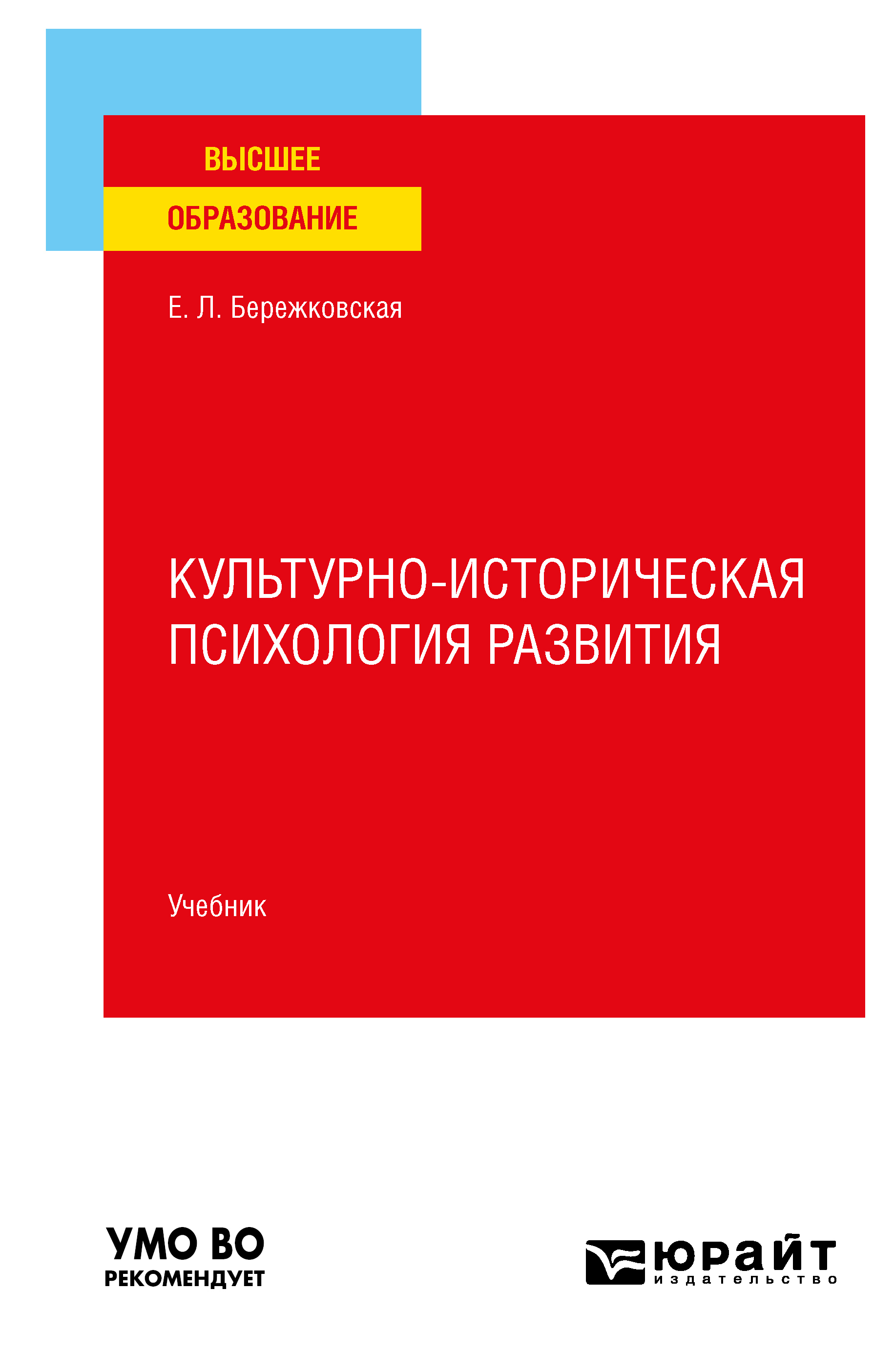 Обложка книги «Культурно-историческая психология развития. Учебник для вузов»