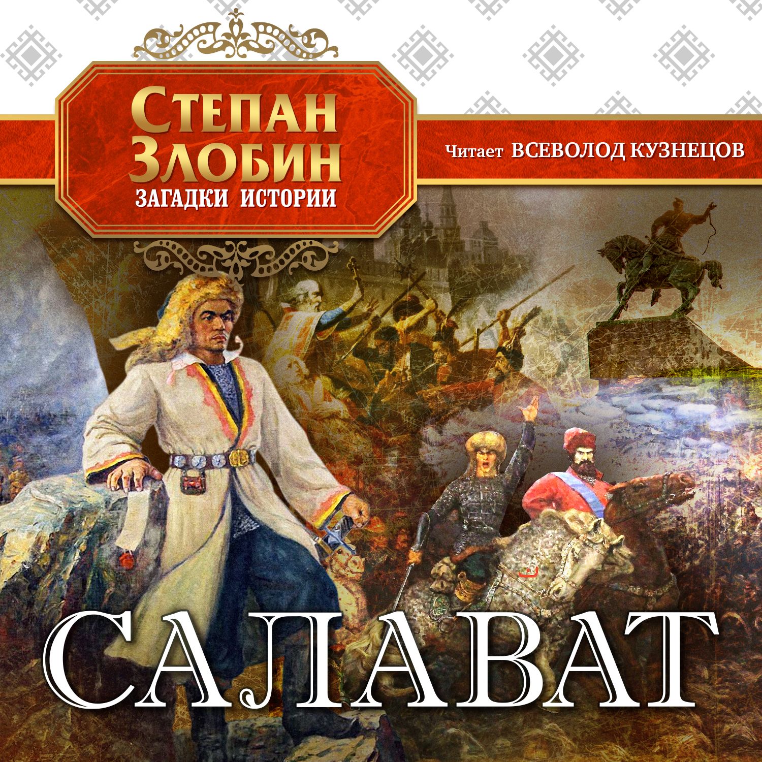 Обложка книги «Салават»