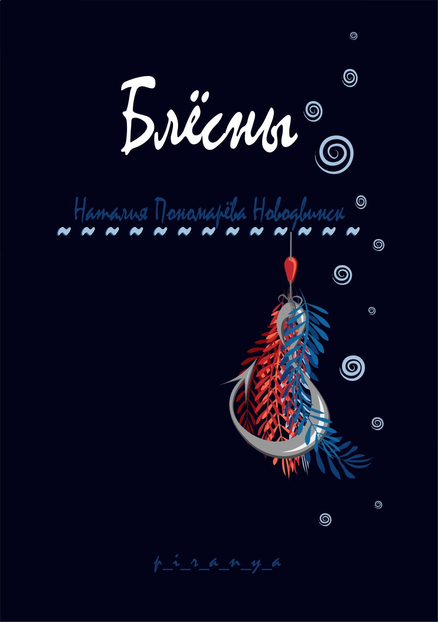 Обложка книги «Блесны»