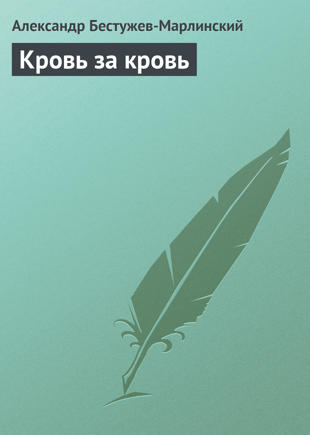 Обложка книги «Кровь за кровь»
