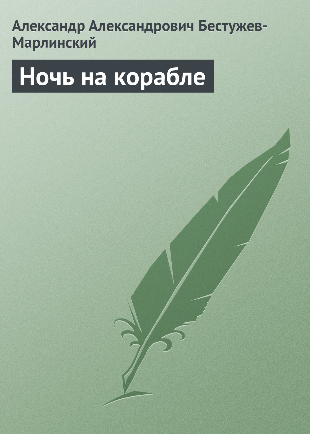 Обложка книги «Ночь на корабле»