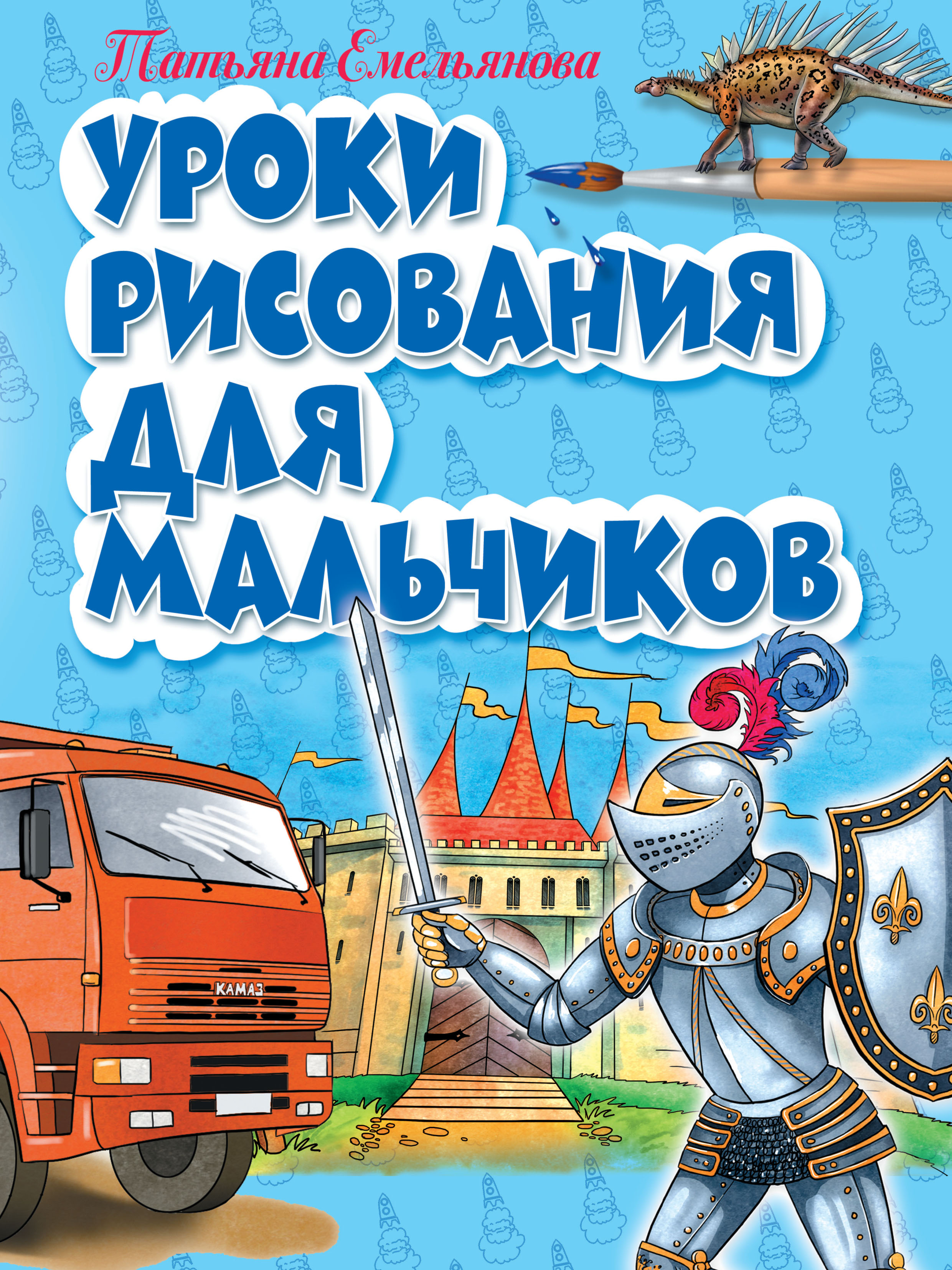 Обложка книги «Уроки рисования для мальчиков»
