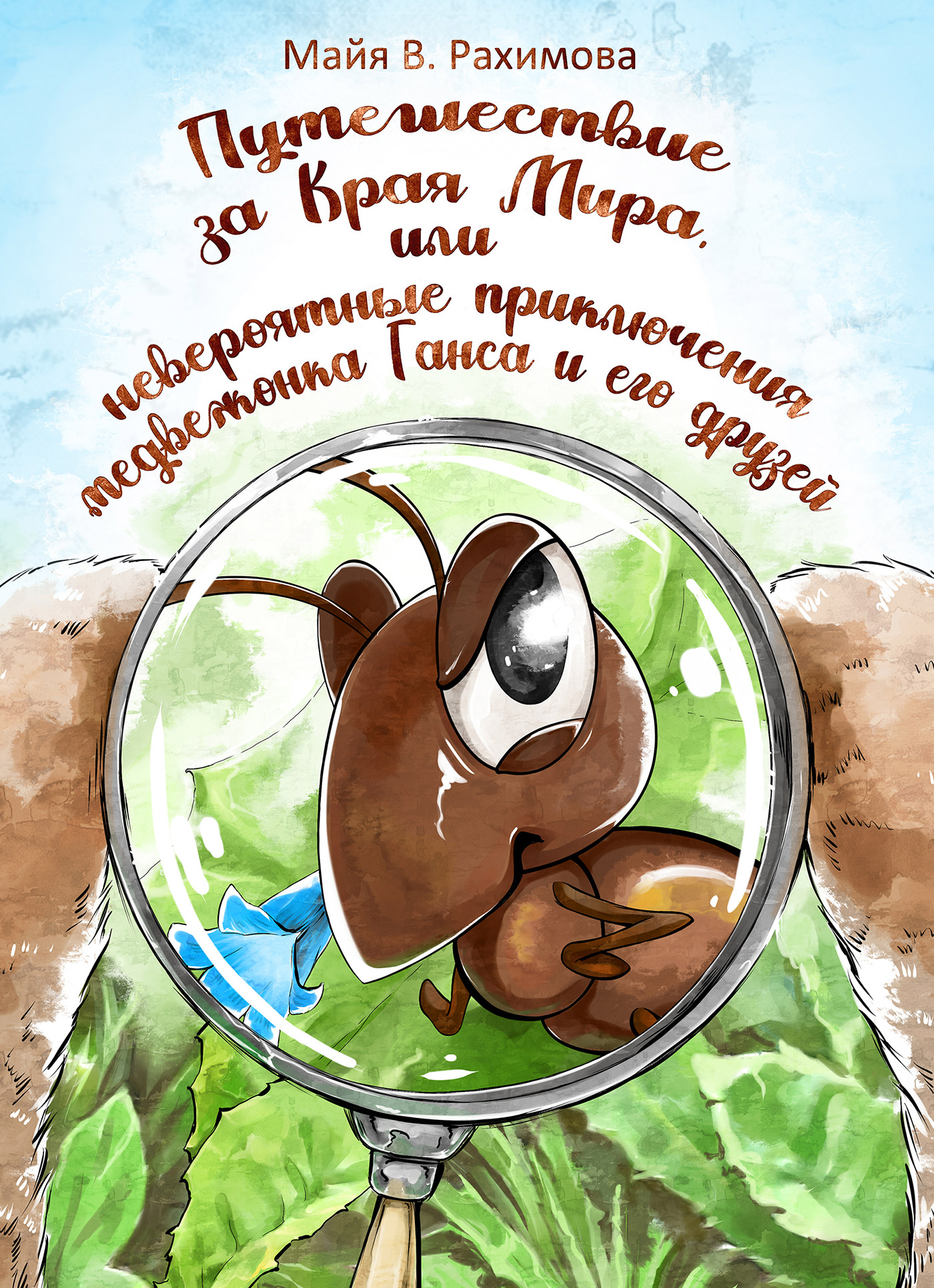 Обложка книги «Путешествие за Края Мира, или Невероятные приключения медвежонка Ганса и его друзей»