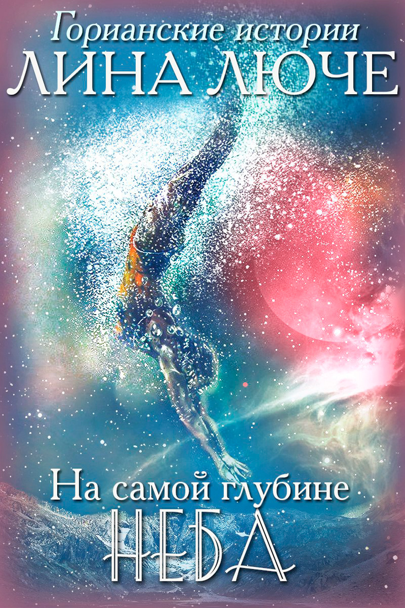 Обложка книги «На самой глубине неба»