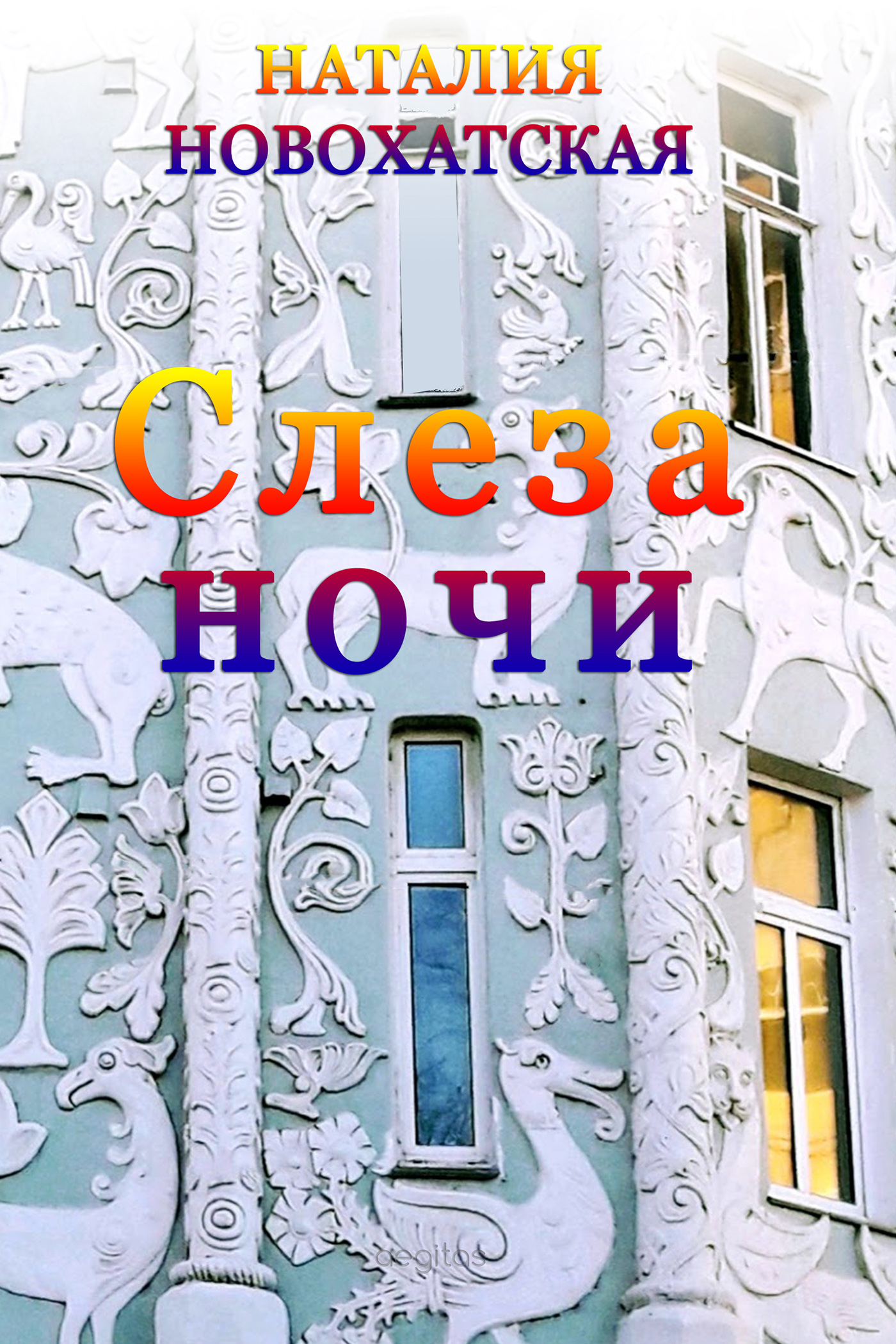 Обложка книги «Слеза Ночи»