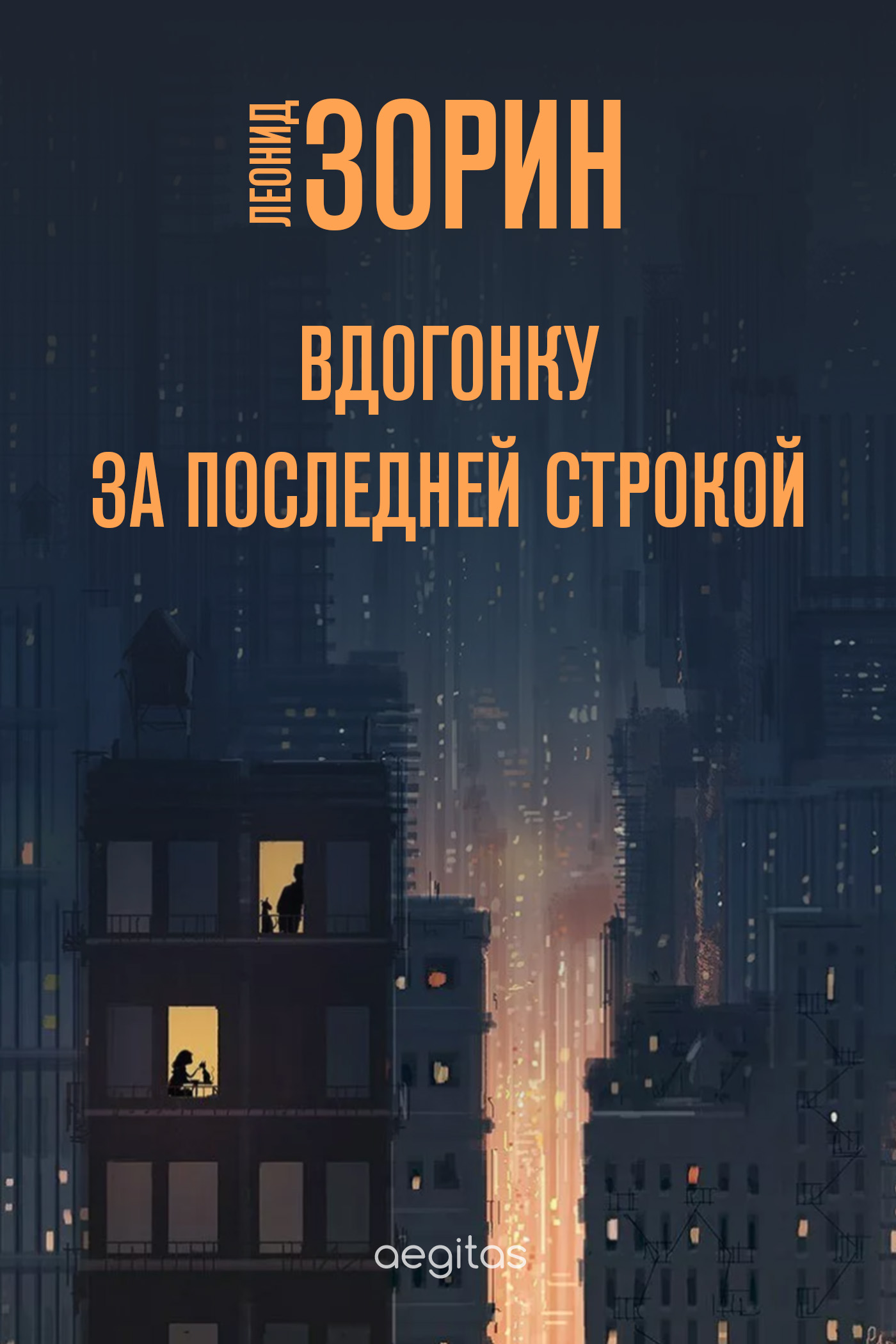 Обложка книги «Вдогонку за последней строкой»
