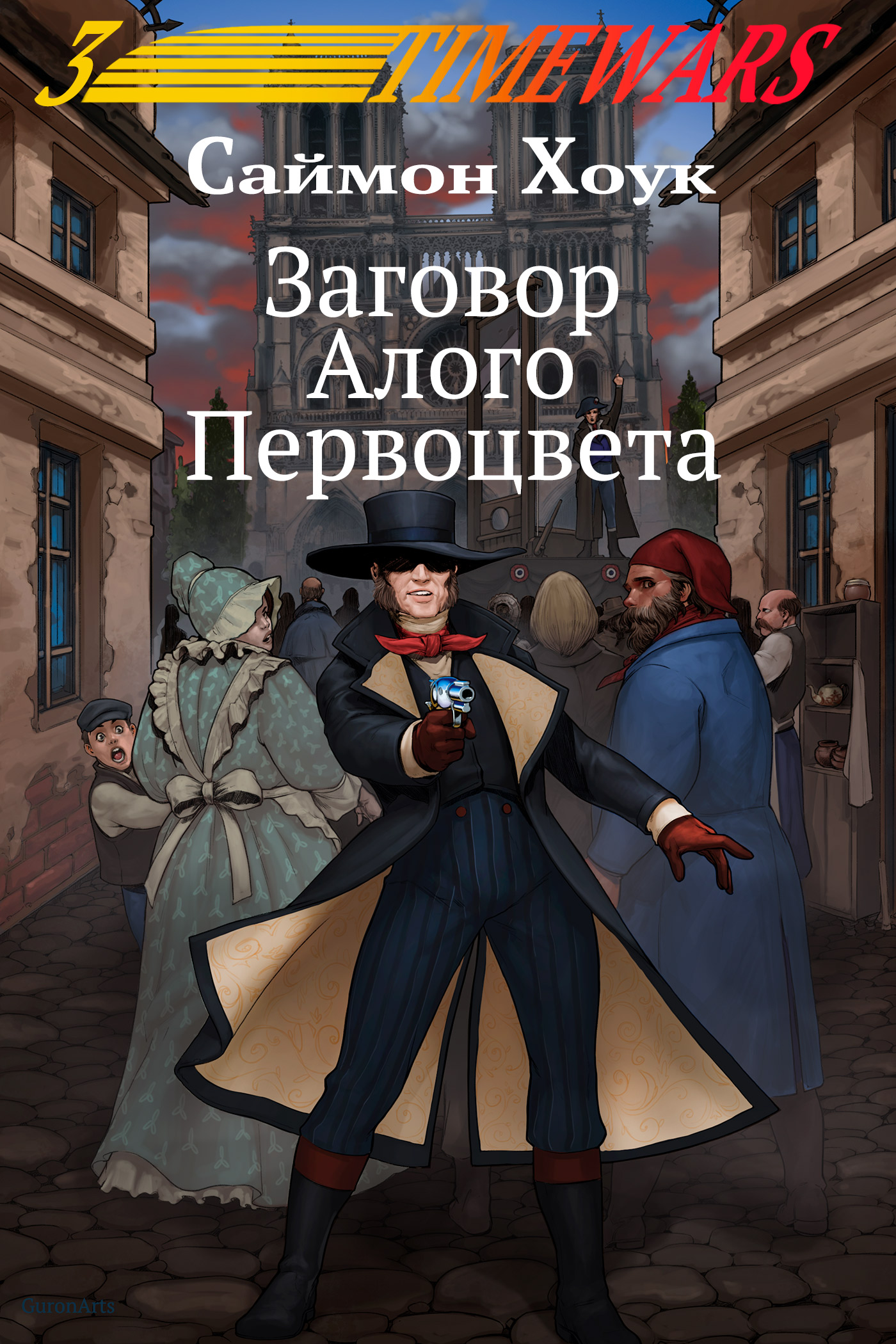 Обложка книги «Заговор Алого Первоцвета»